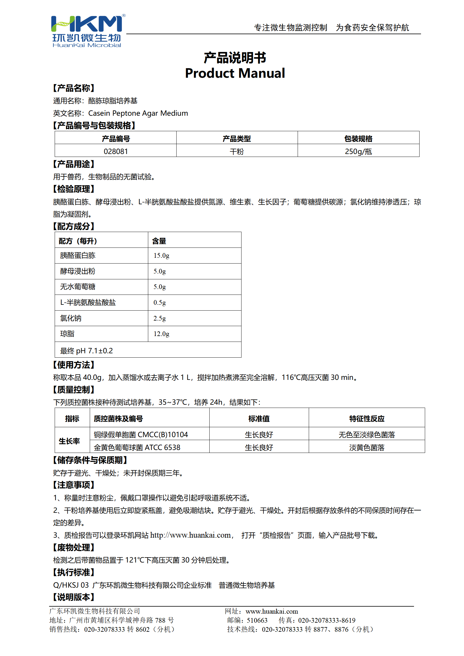 酪胨瓊脂培養基 產品使用說明書