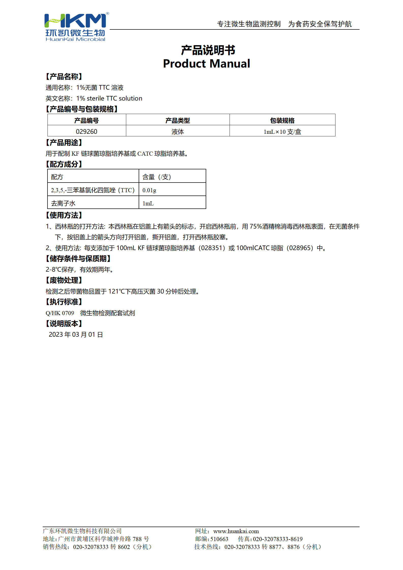 1%無菌TTC溶液(配套試劑) 產品使用說明書