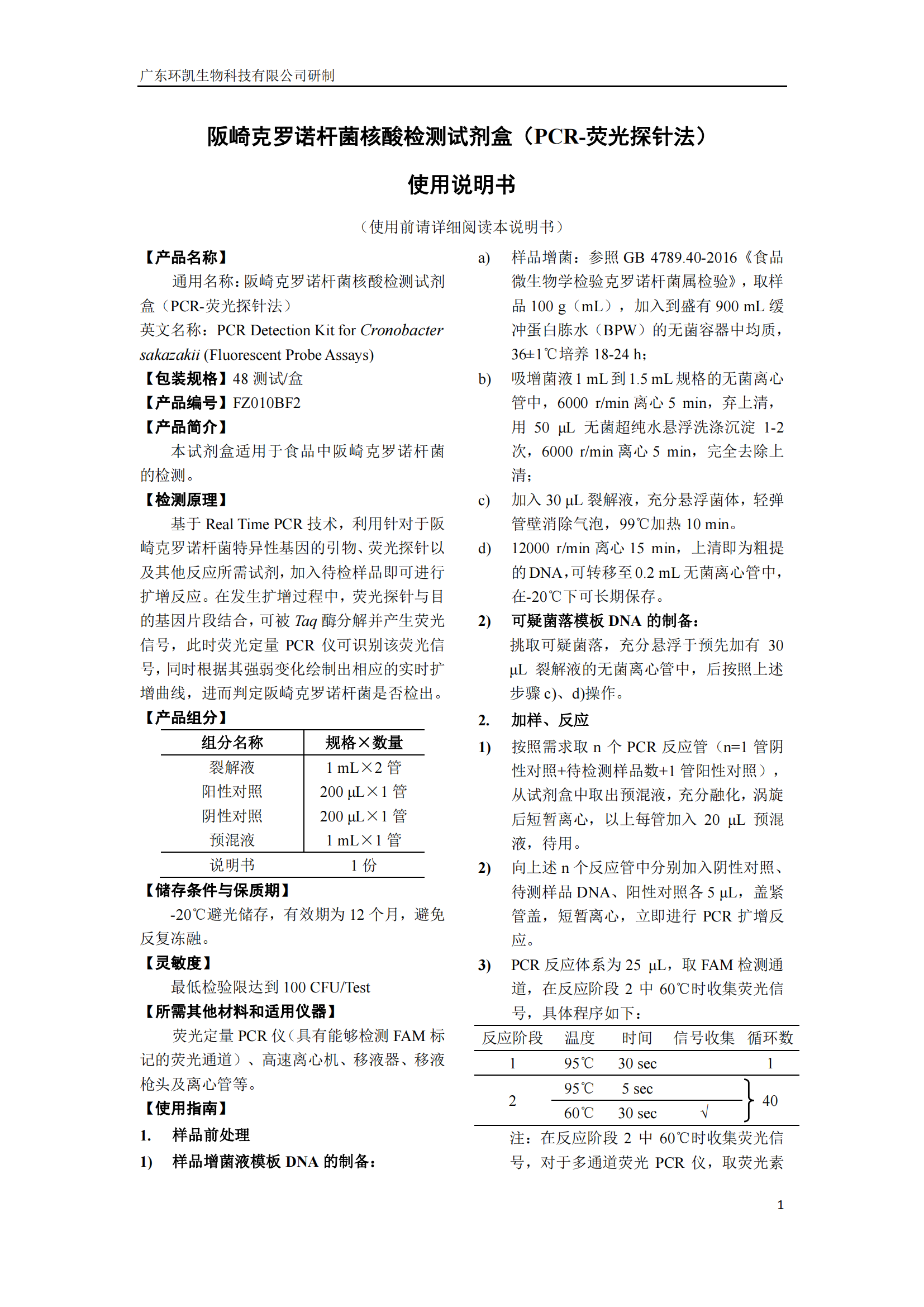 阪崎克羅諾桿菌核酸檢測試劑盒 產品使用說明書