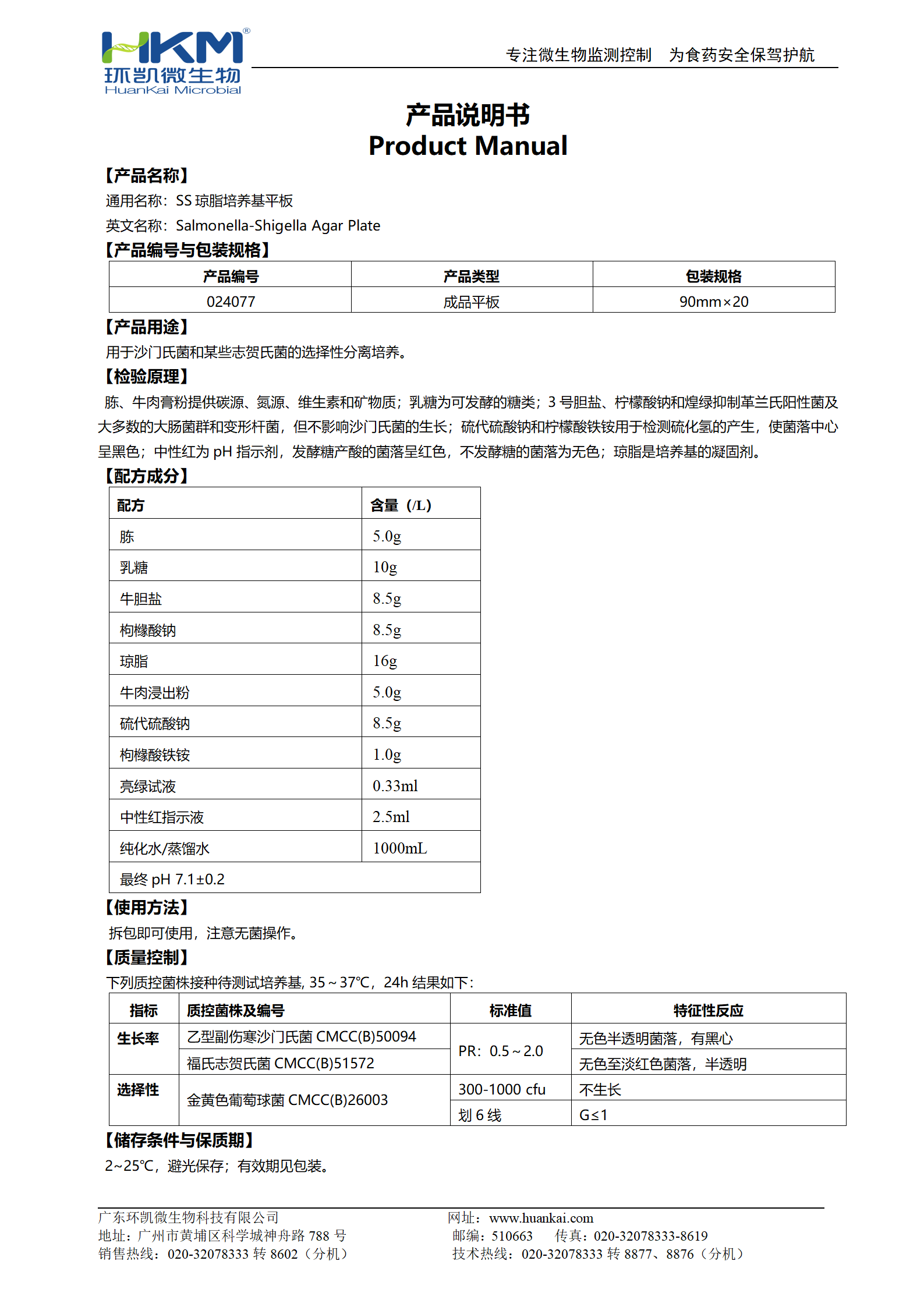 SS瓊脂平板培養基 產品使用說明書