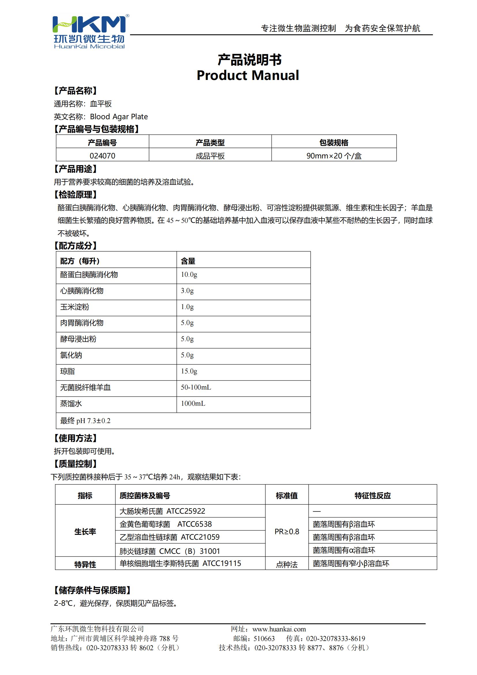 血(瓊脂)平板 產品使用說明書