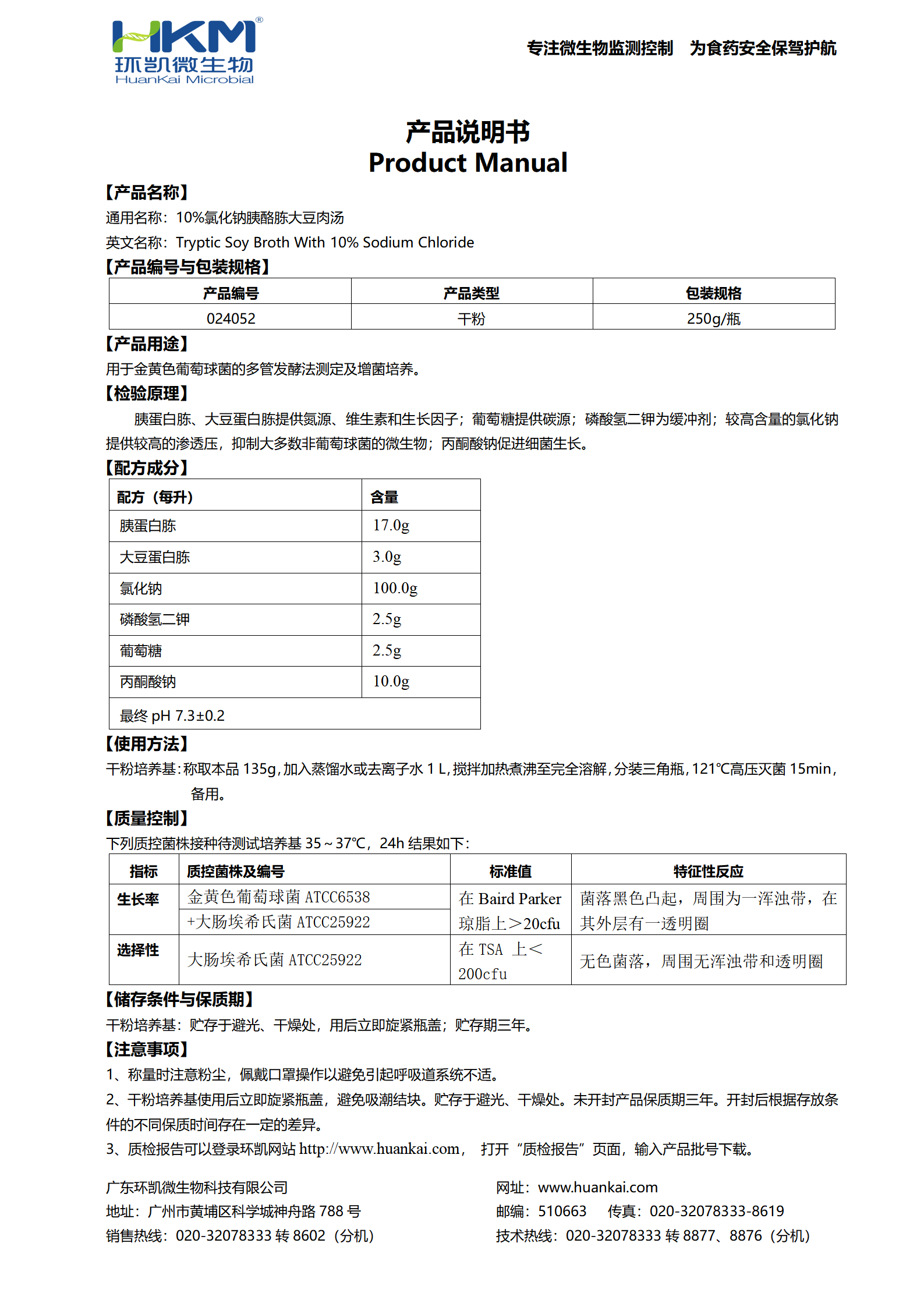 10%氯化鈉胰酪胨大豆肉湯 產品使用說明書