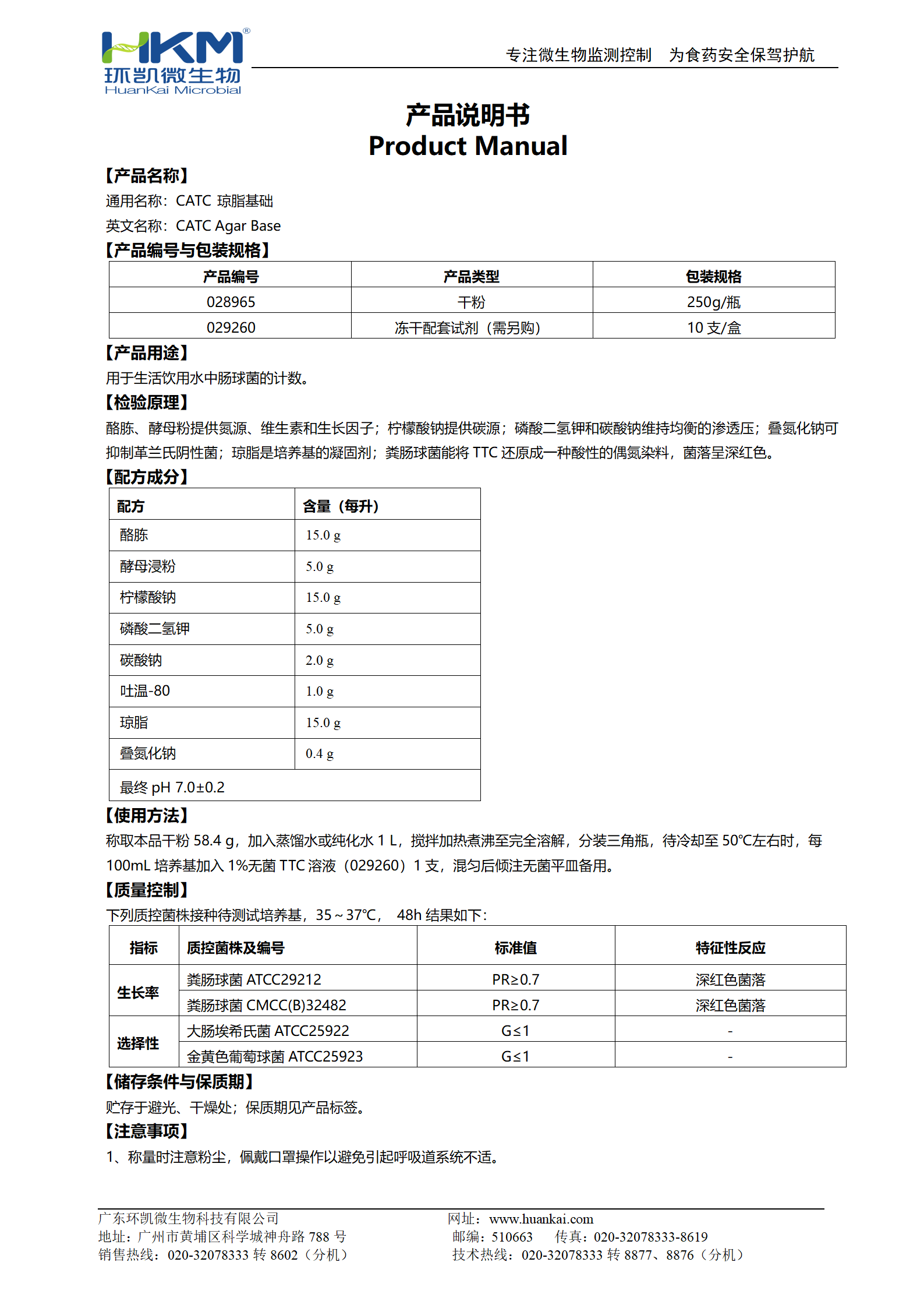 CATC瓊脂基礎培養基 產品使用說明書