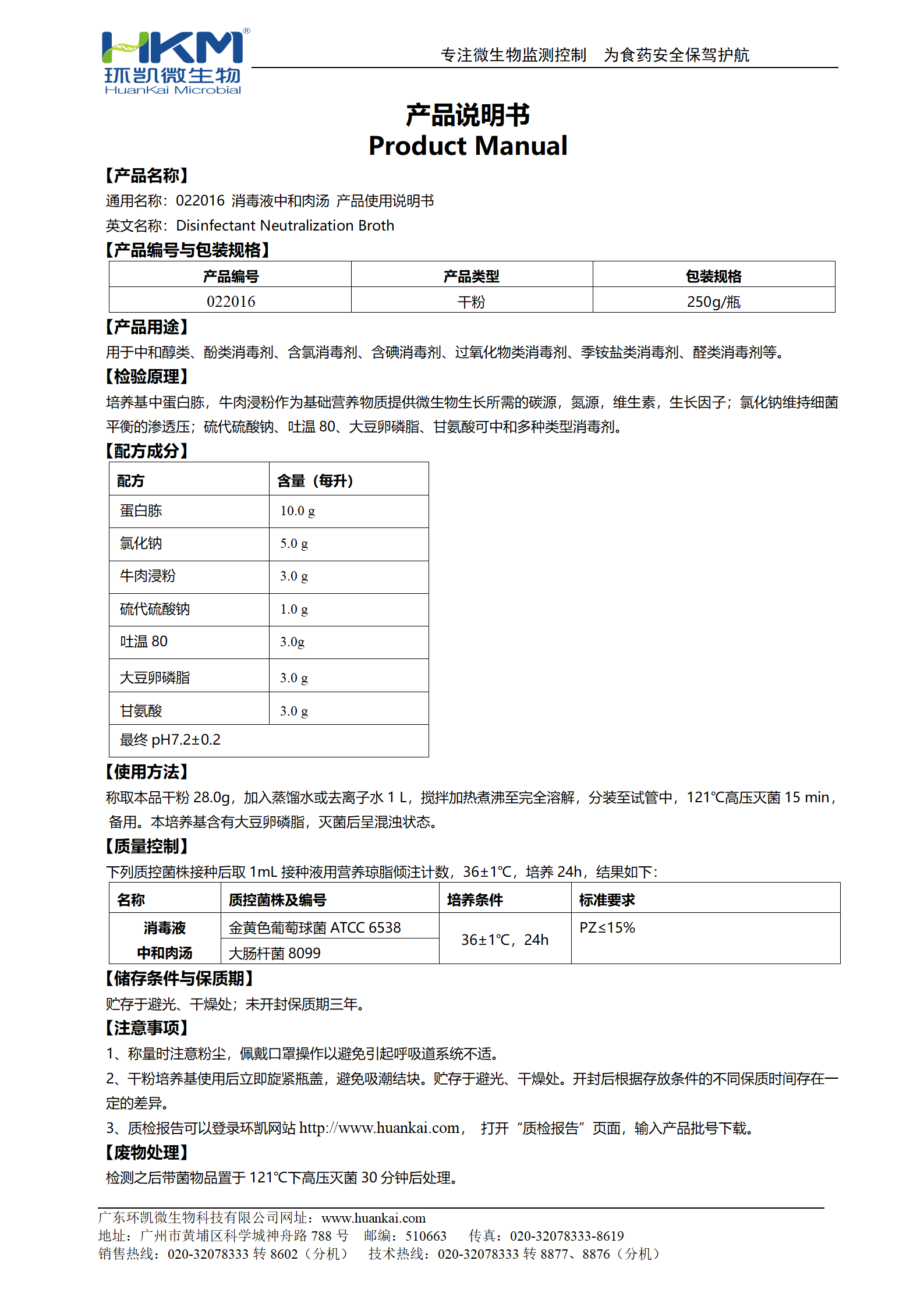 消毒液中和肉湯 產品使用說明書