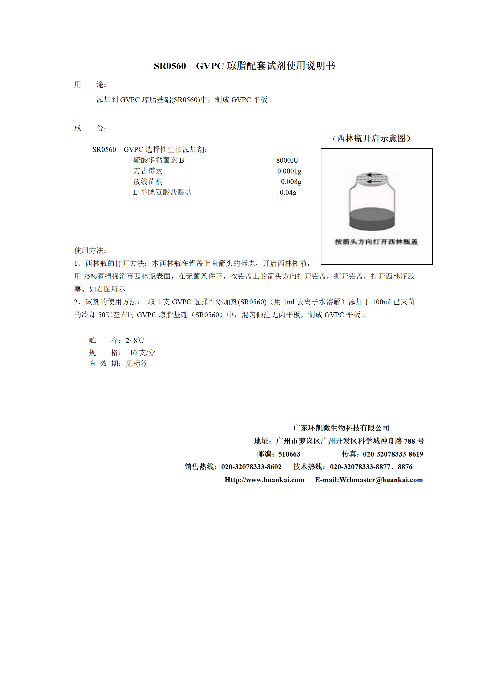 GVPC瓊脂配套試劑 產品使用說明書