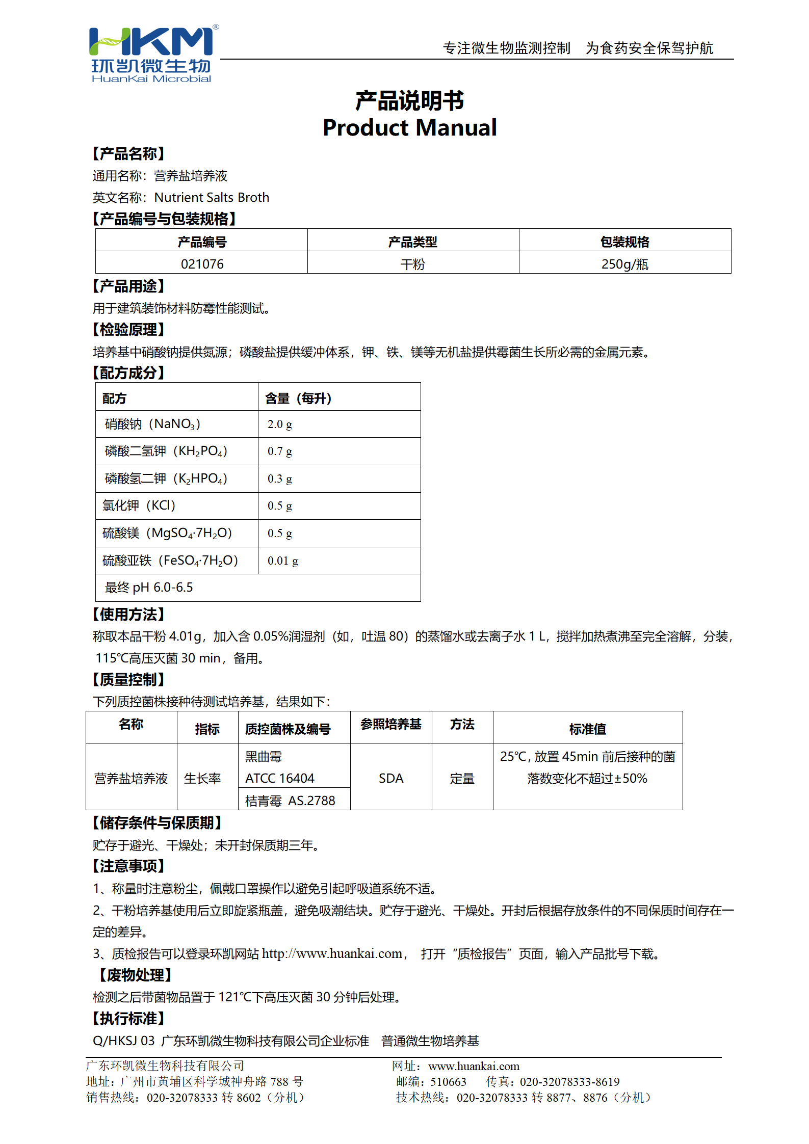 營養鹽培養液 產品使用說明書