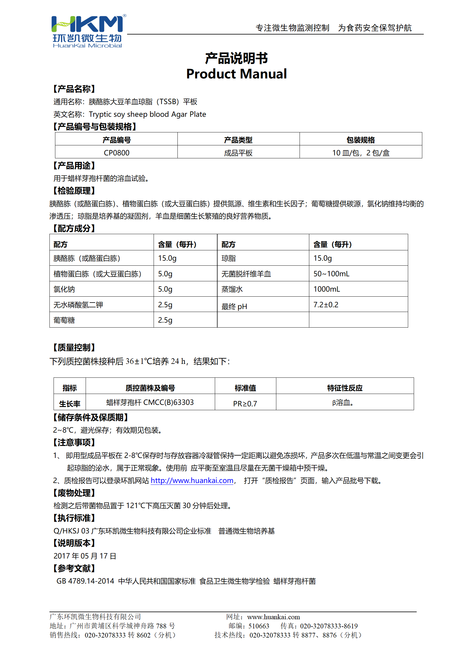 胰酪胨大豆羊血瓊脂(TSSB)平板 產品使用說明書