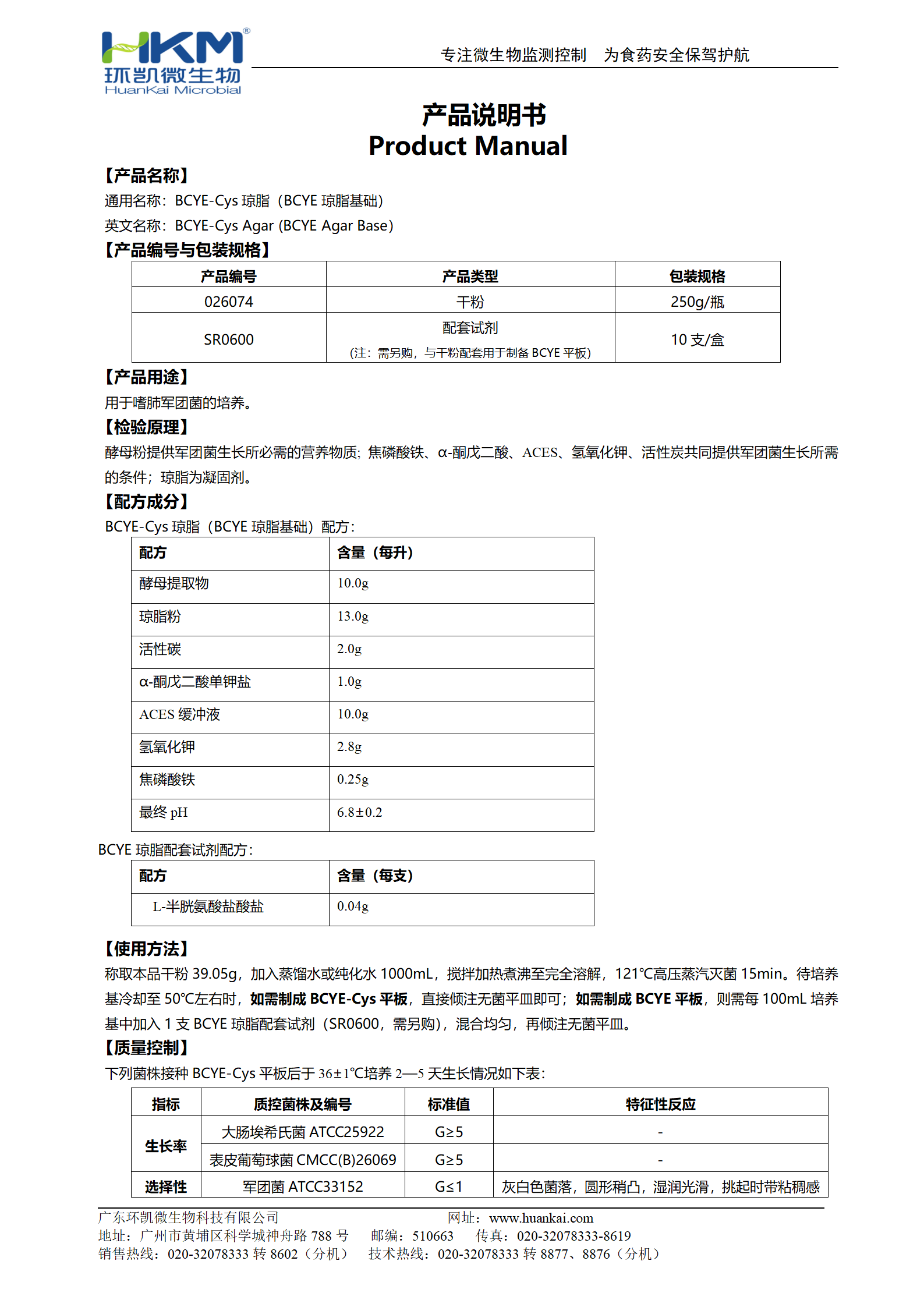 BCYE-Cys瓊脂(BCYE瓊脂基礎) 產品使用說明書