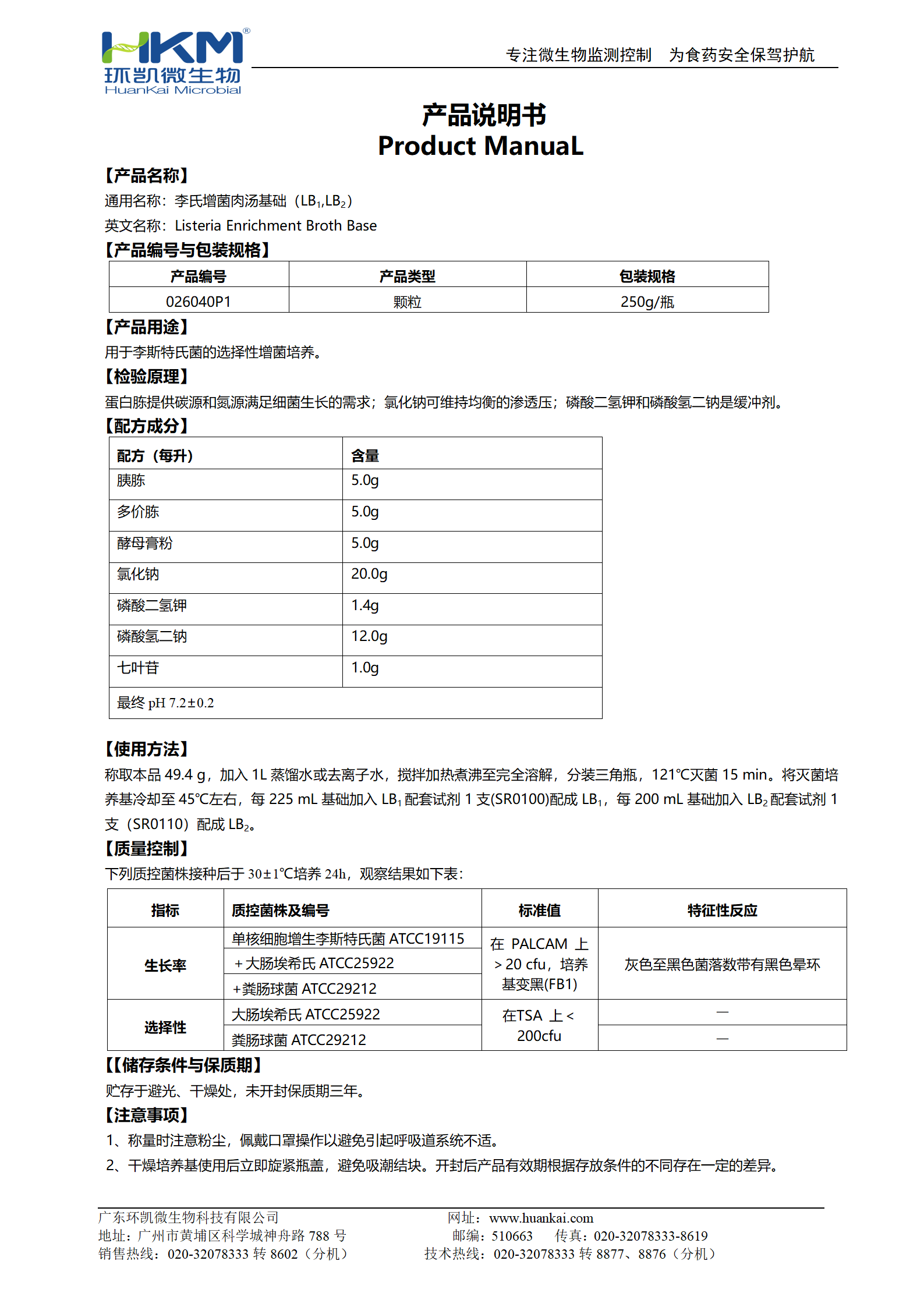 李氏增菌肉湯基礎顆粒 產品使用說明書