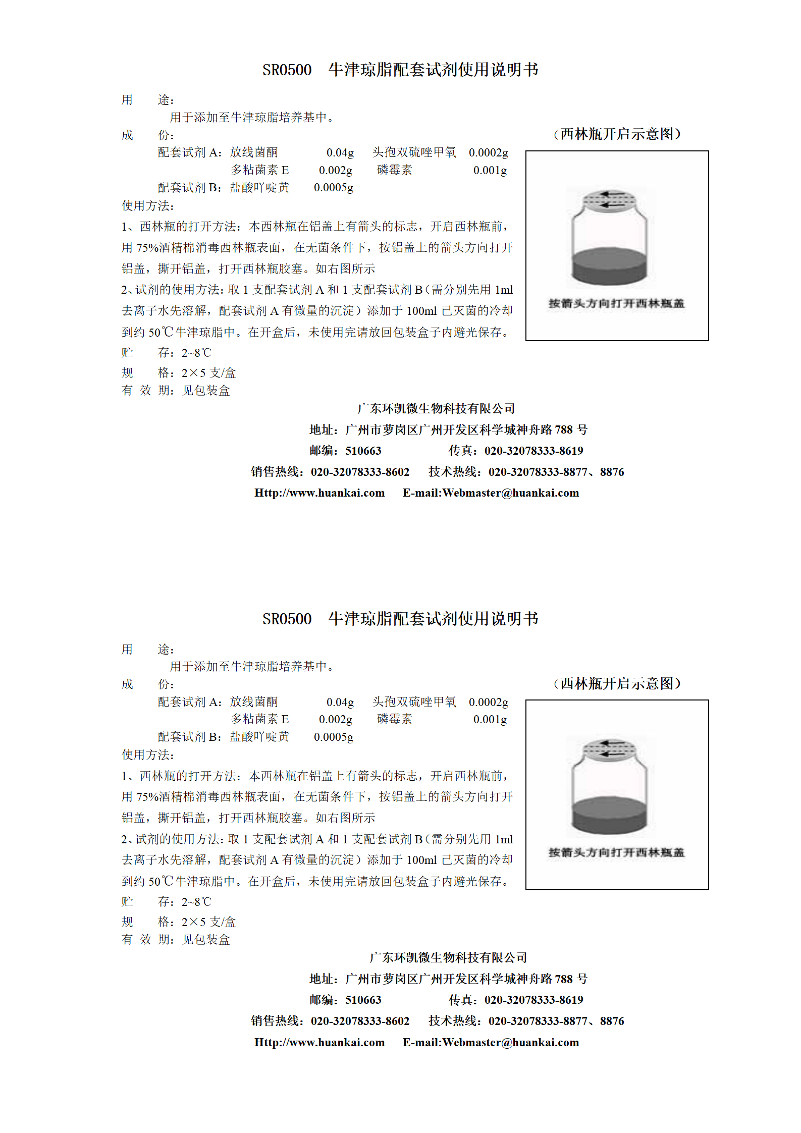 牛津瓊脂配套試劑 產品使用說明書