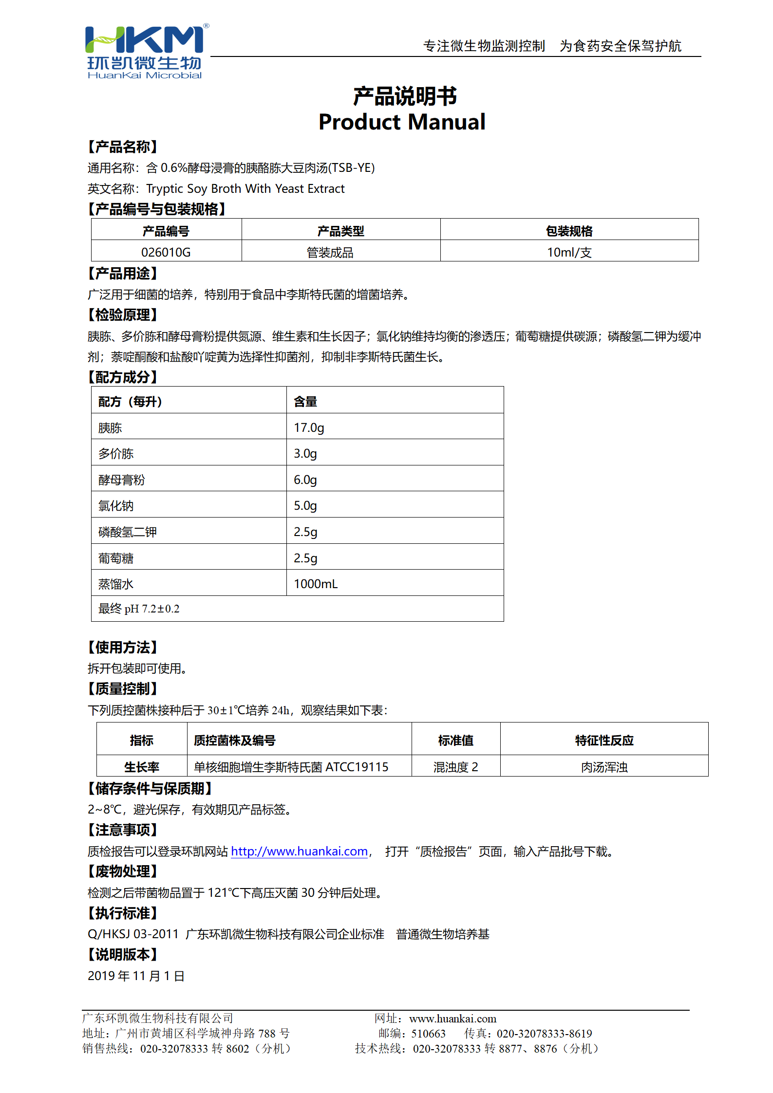 含0.6%酵母浸膏的胰酪胨大豆肉湯(TSB-YE) 產品使用說明書