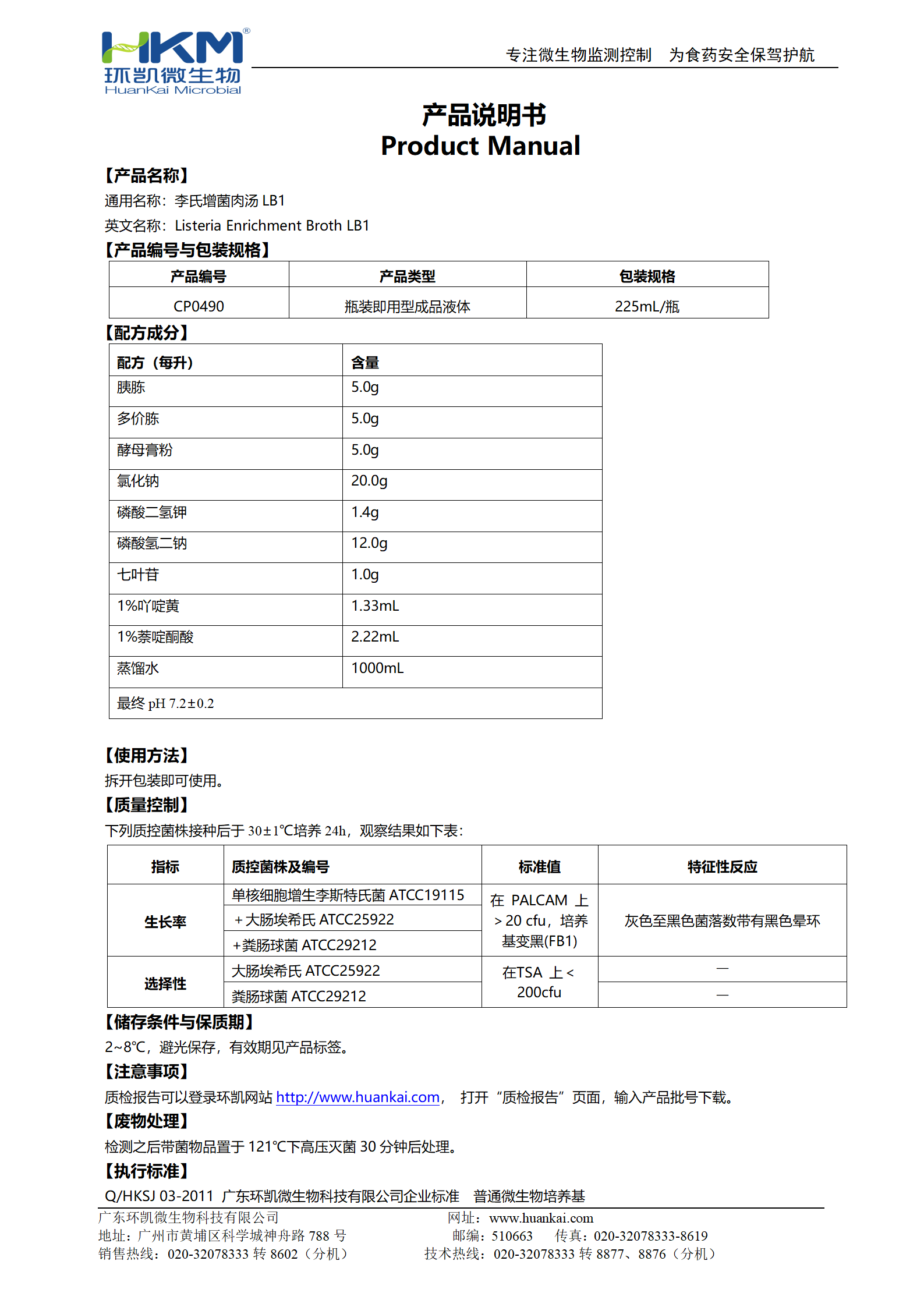 李氏增菌肉湯LB1(225mL×6瓶) 產品使用說明書