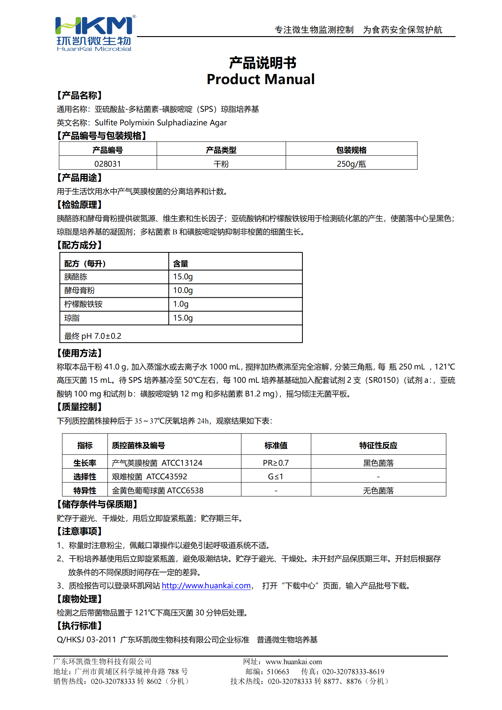 亞硫酸鹽-多粘菌素-磺胺嘧啶瓊脂培養基 產品使用說明書