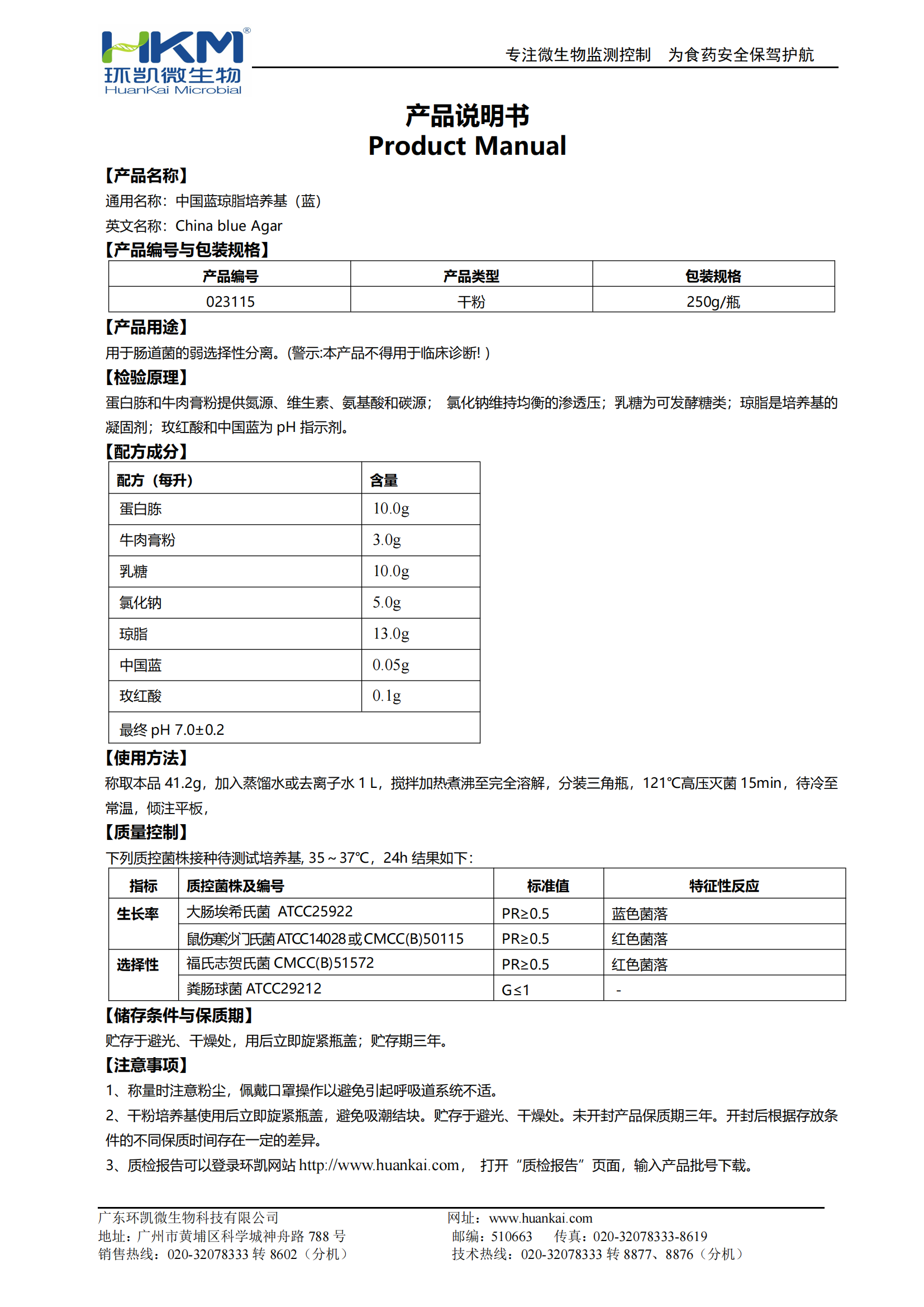 中國藍瓊脂培養基(藍) 產品使用說明書