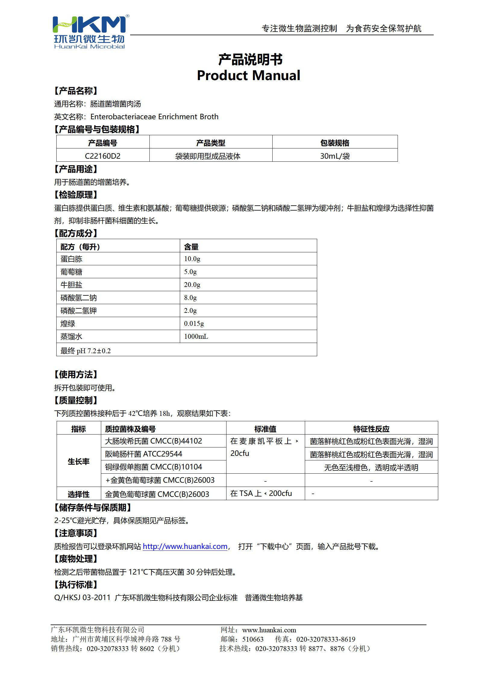 腸道菌增菌肉湯(EE肉湯) 產品使用說明書