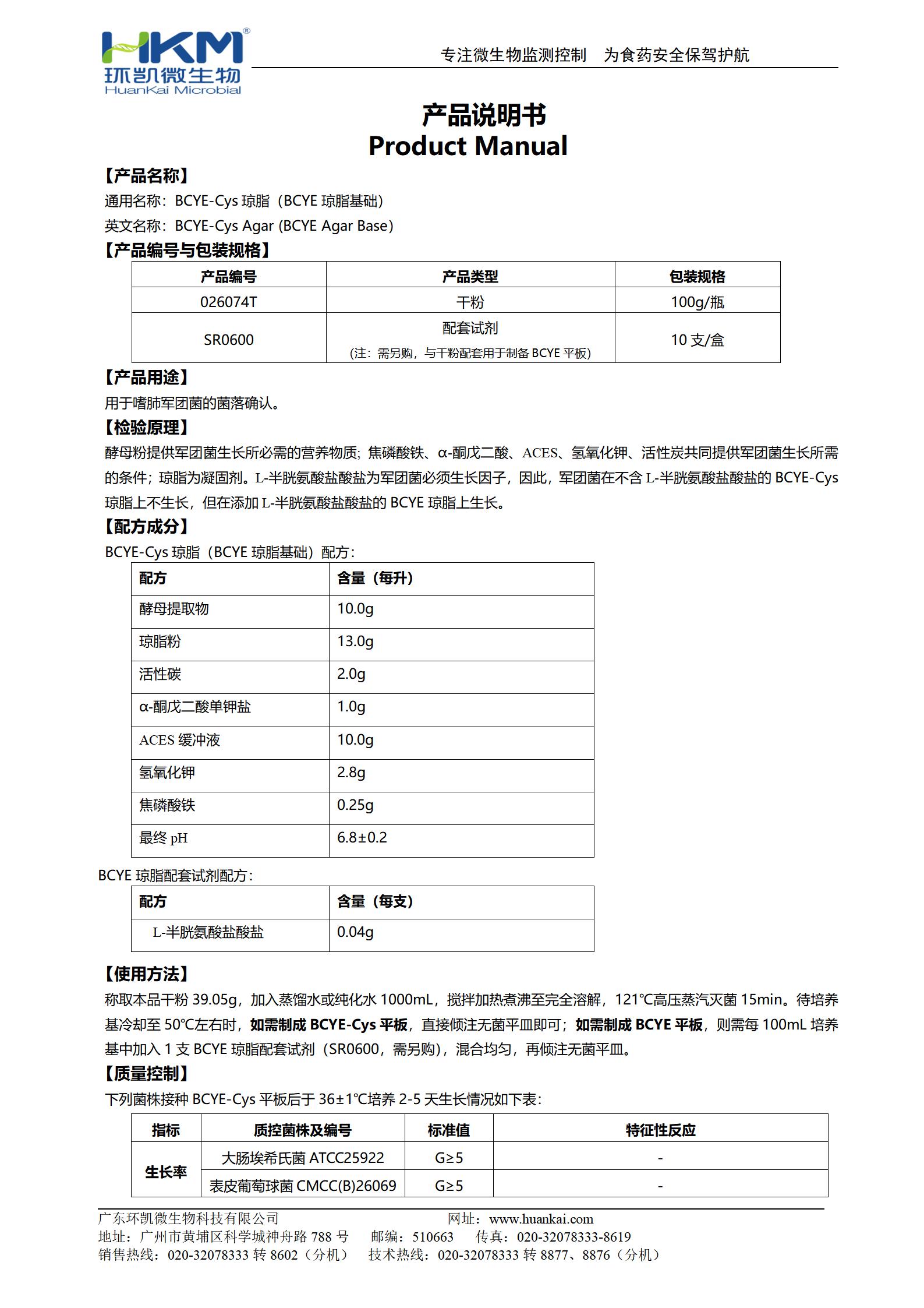 BCYE-Cys瓊脂(BCYE瓊脂基礎) 產品使用說明書
