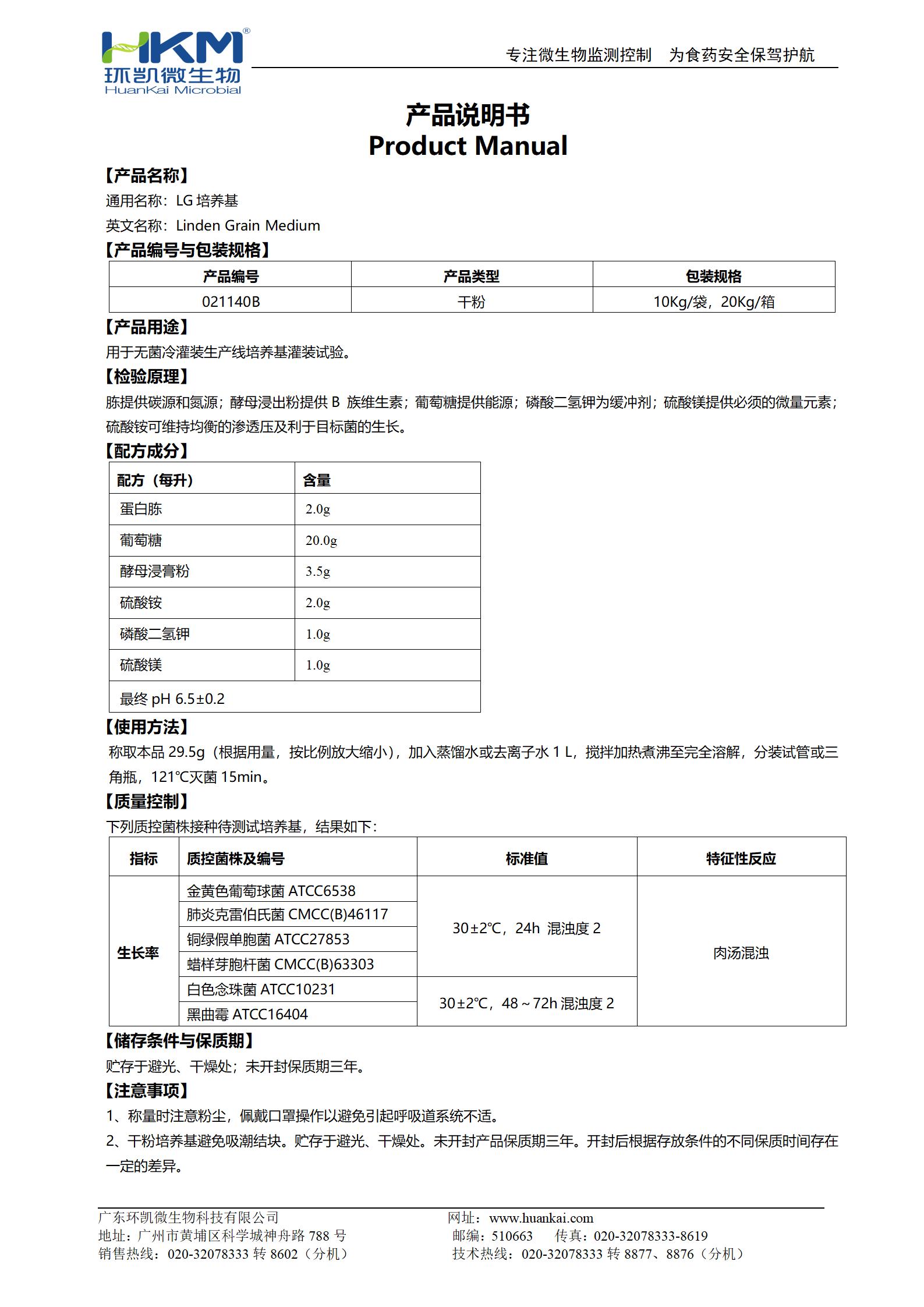 LG培養基 產品使用說明書
