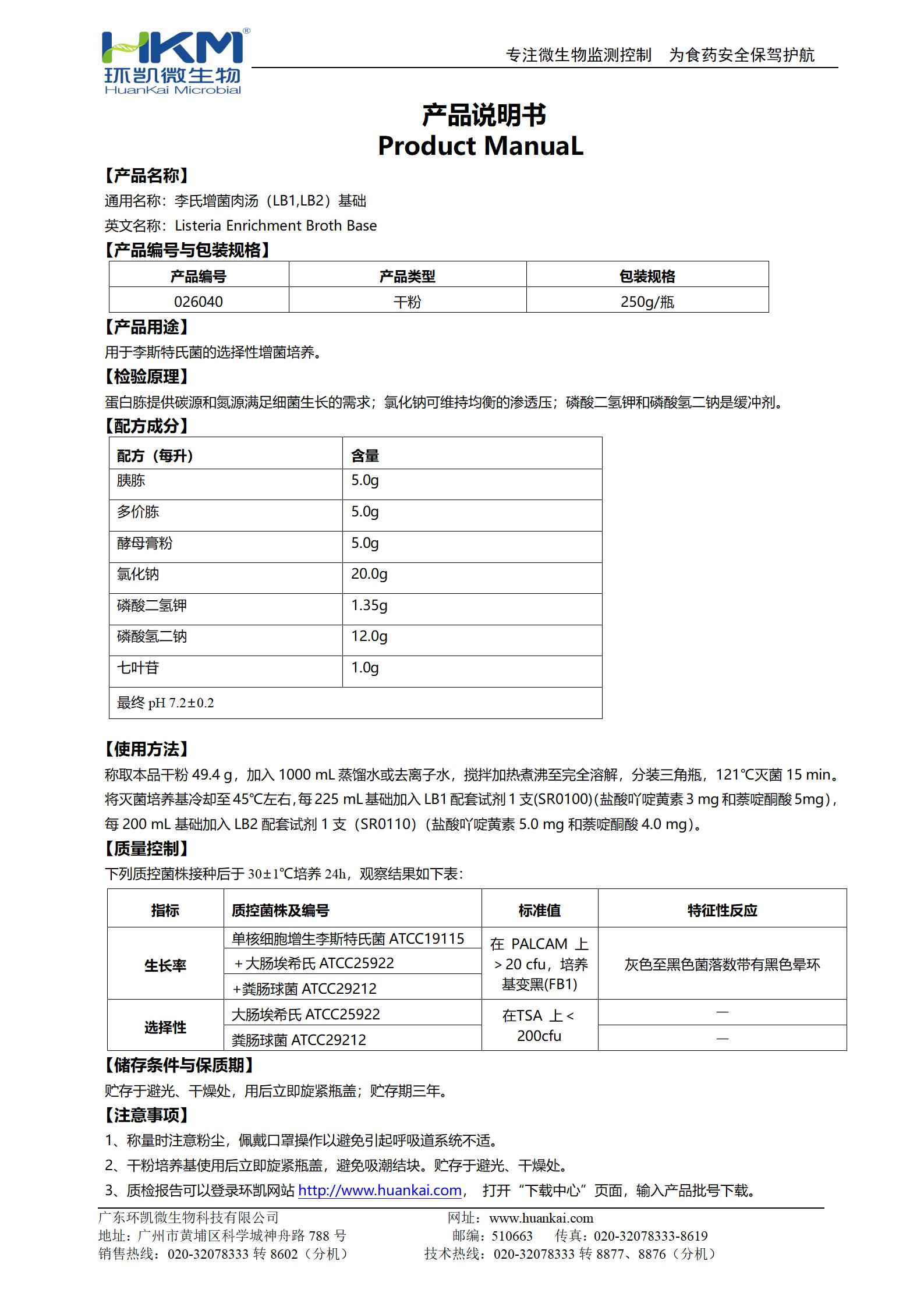 李氏增菌肉湯基礎(LB1,LB2) 產品使用說明書