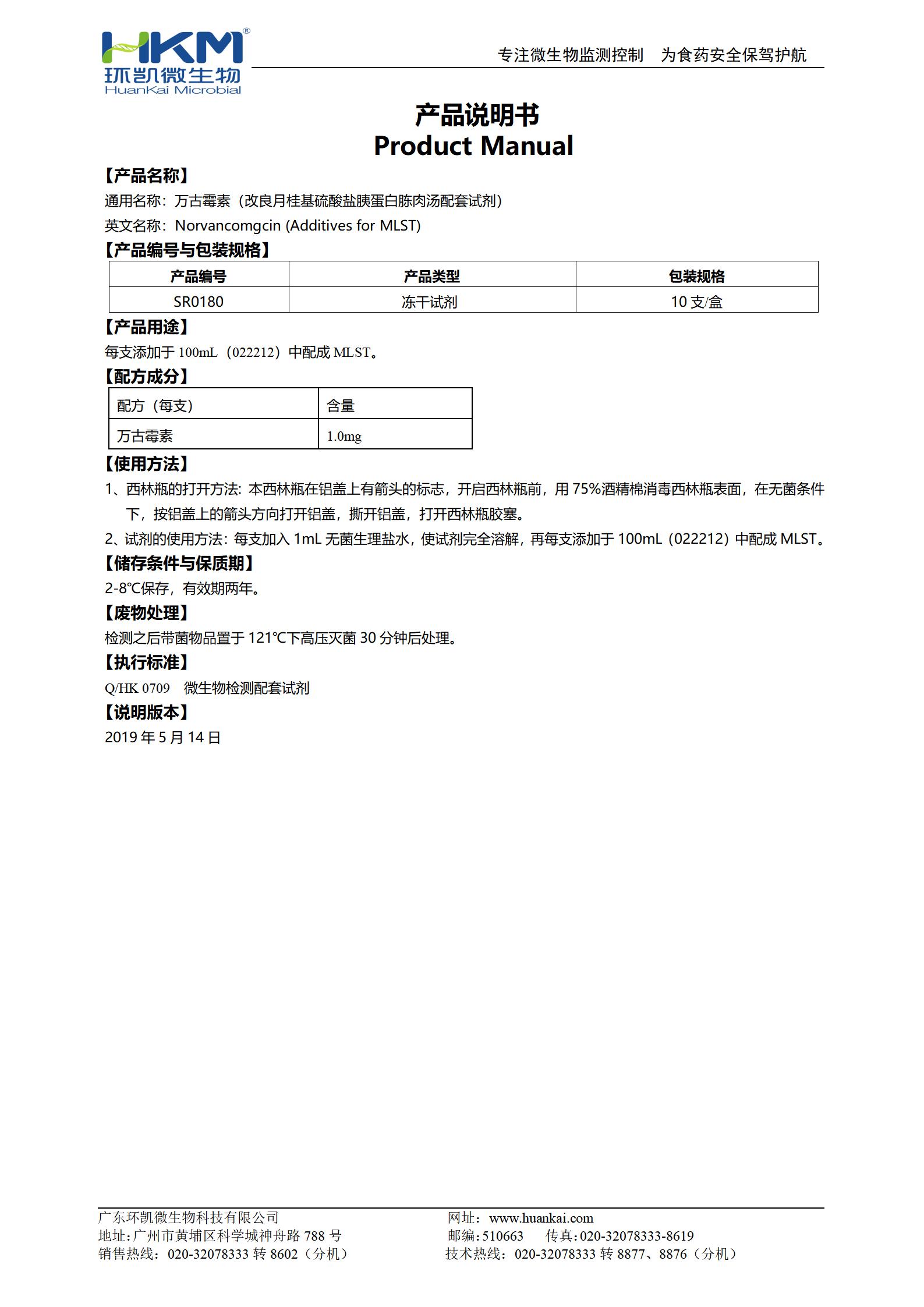 萬古霉素(MLST肉湯培養基添加劑)使用說明書