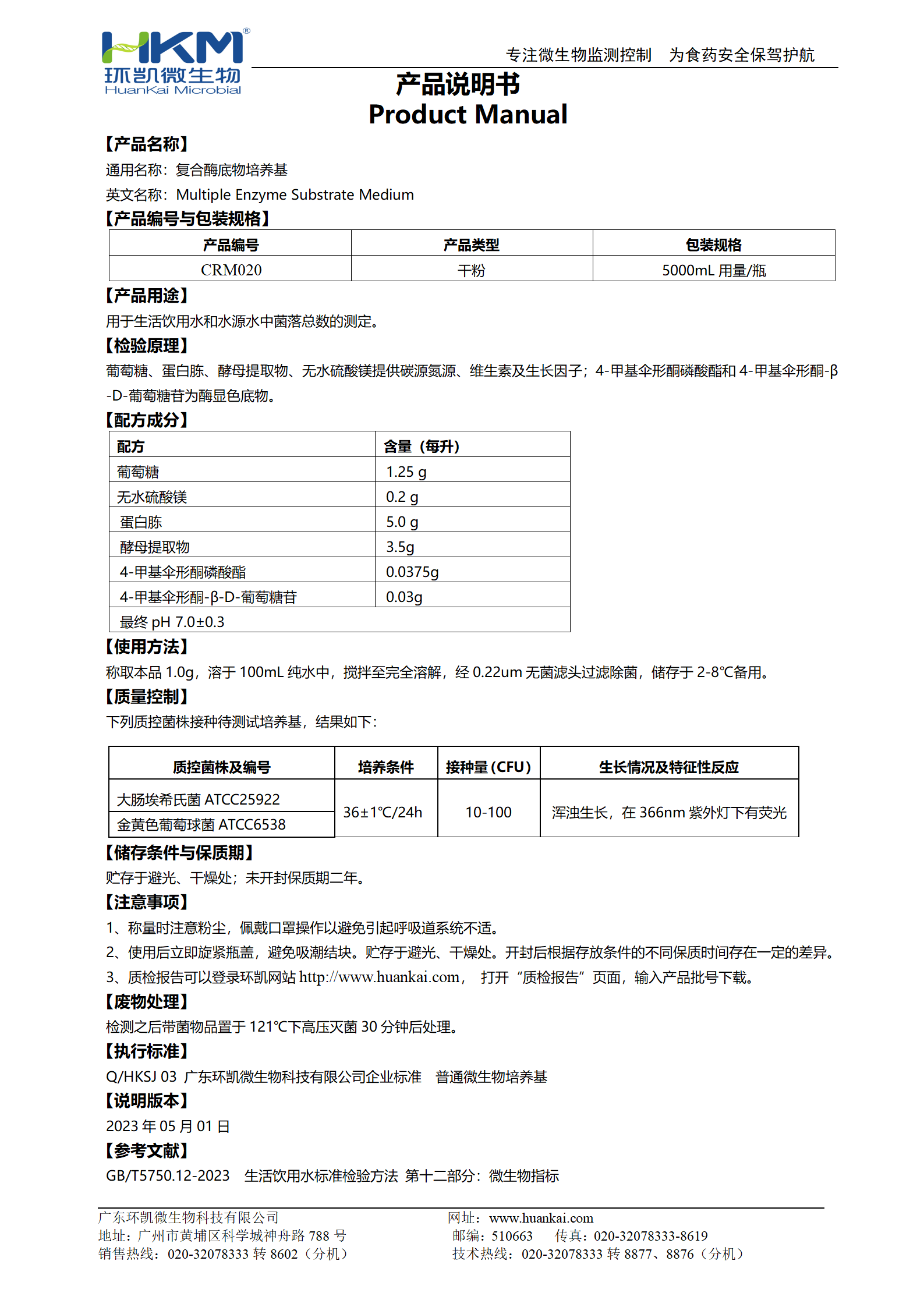 復合酶底物培養基 產品使用說明書