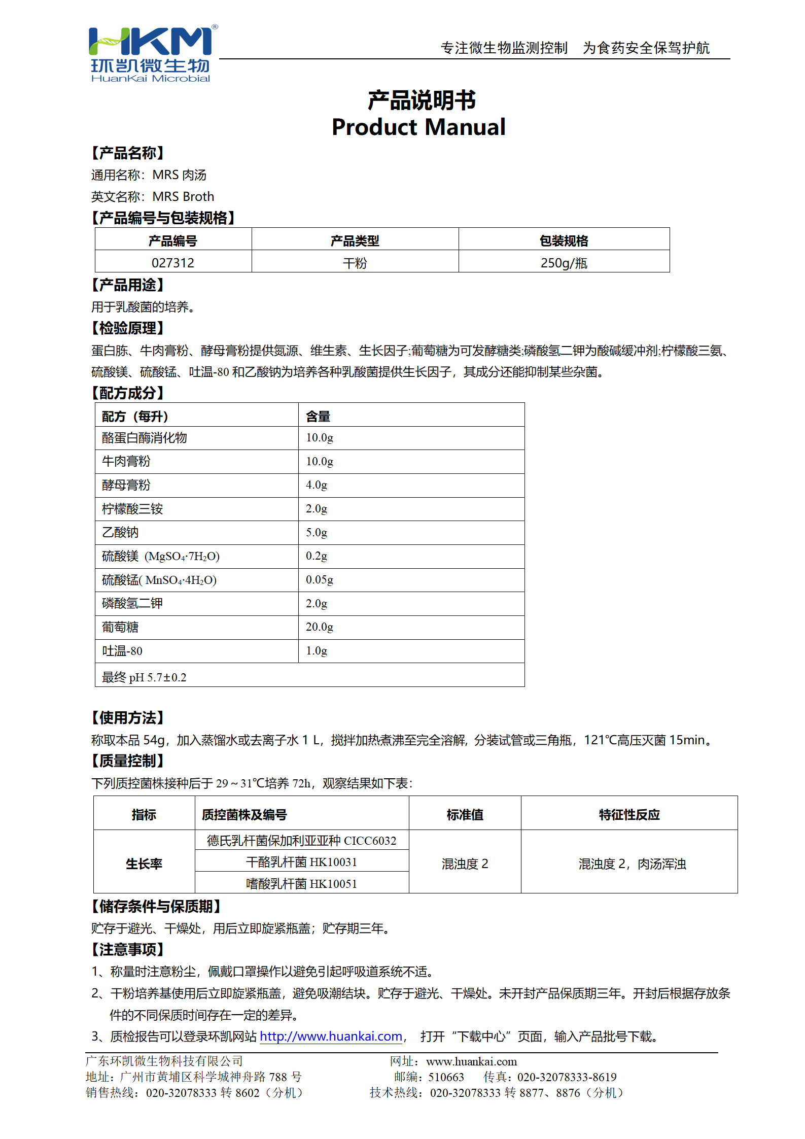 MRS肉湯培養基 產品使用說明書