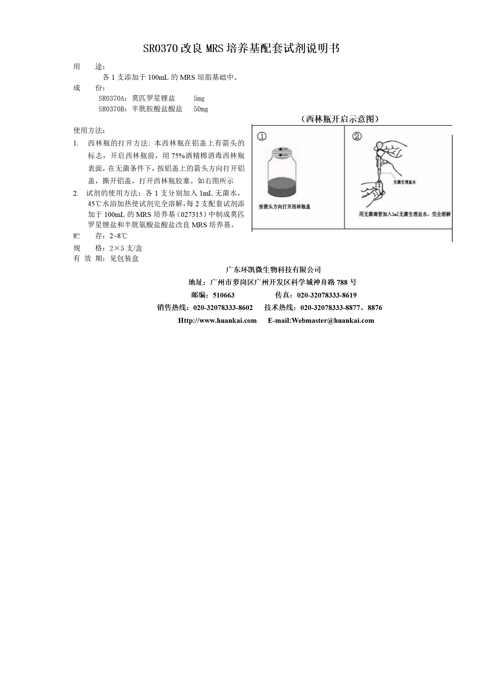改良MRS培養基配套試劑 產品使用說明書