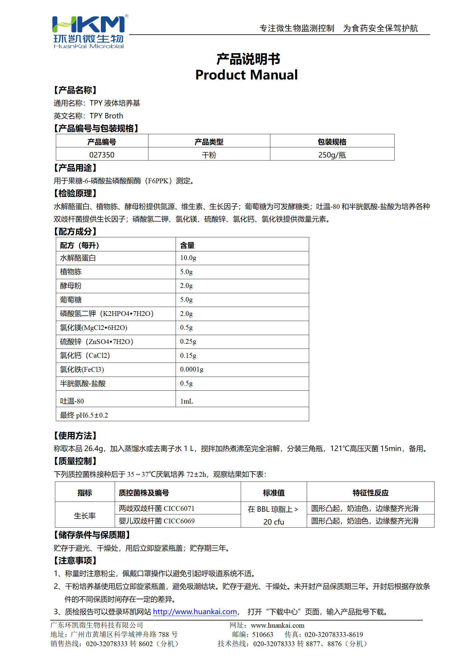 TPY液體培養基 產品使用說明書