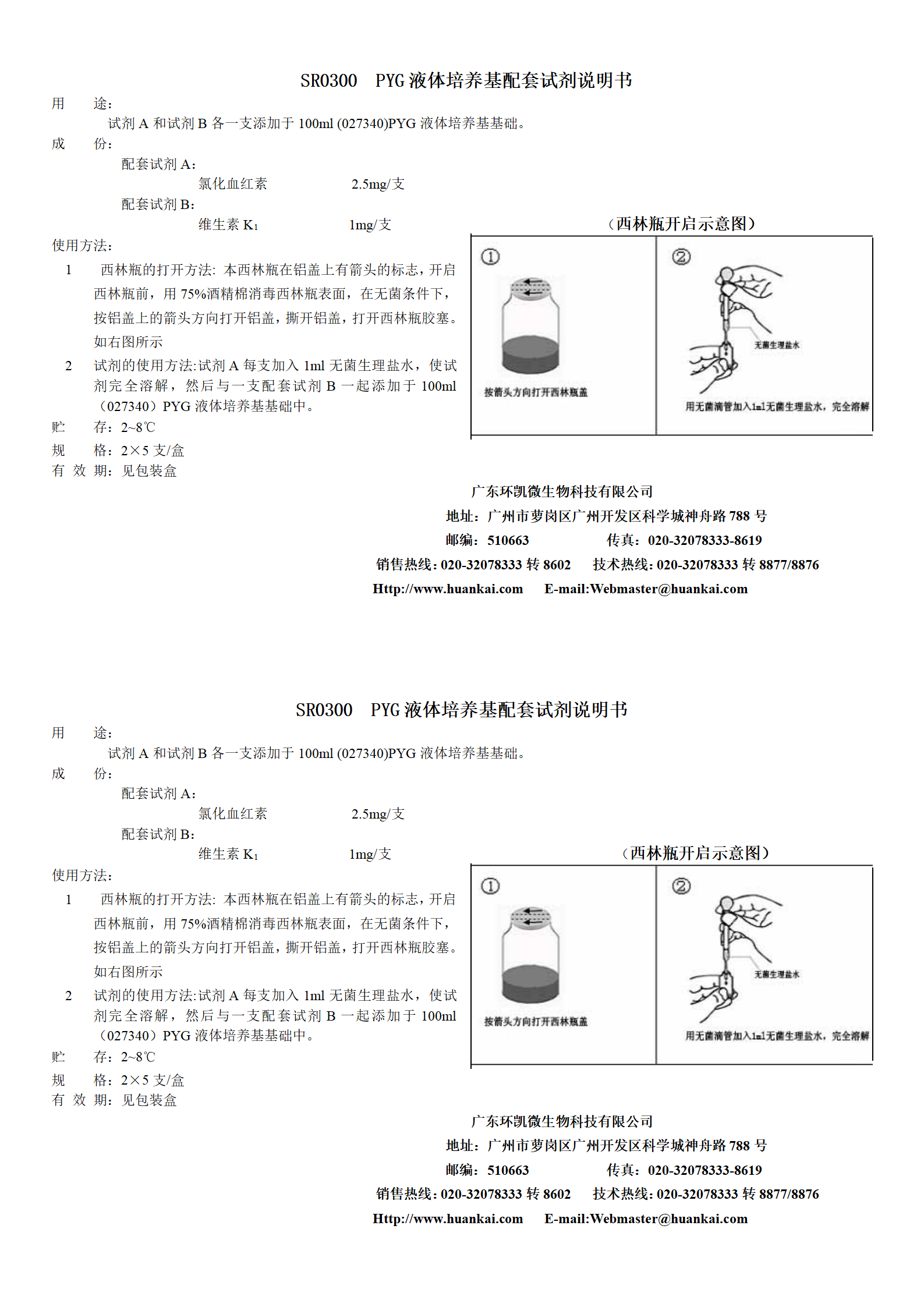 PYG液體培養基配套試劑 產品使用說明書