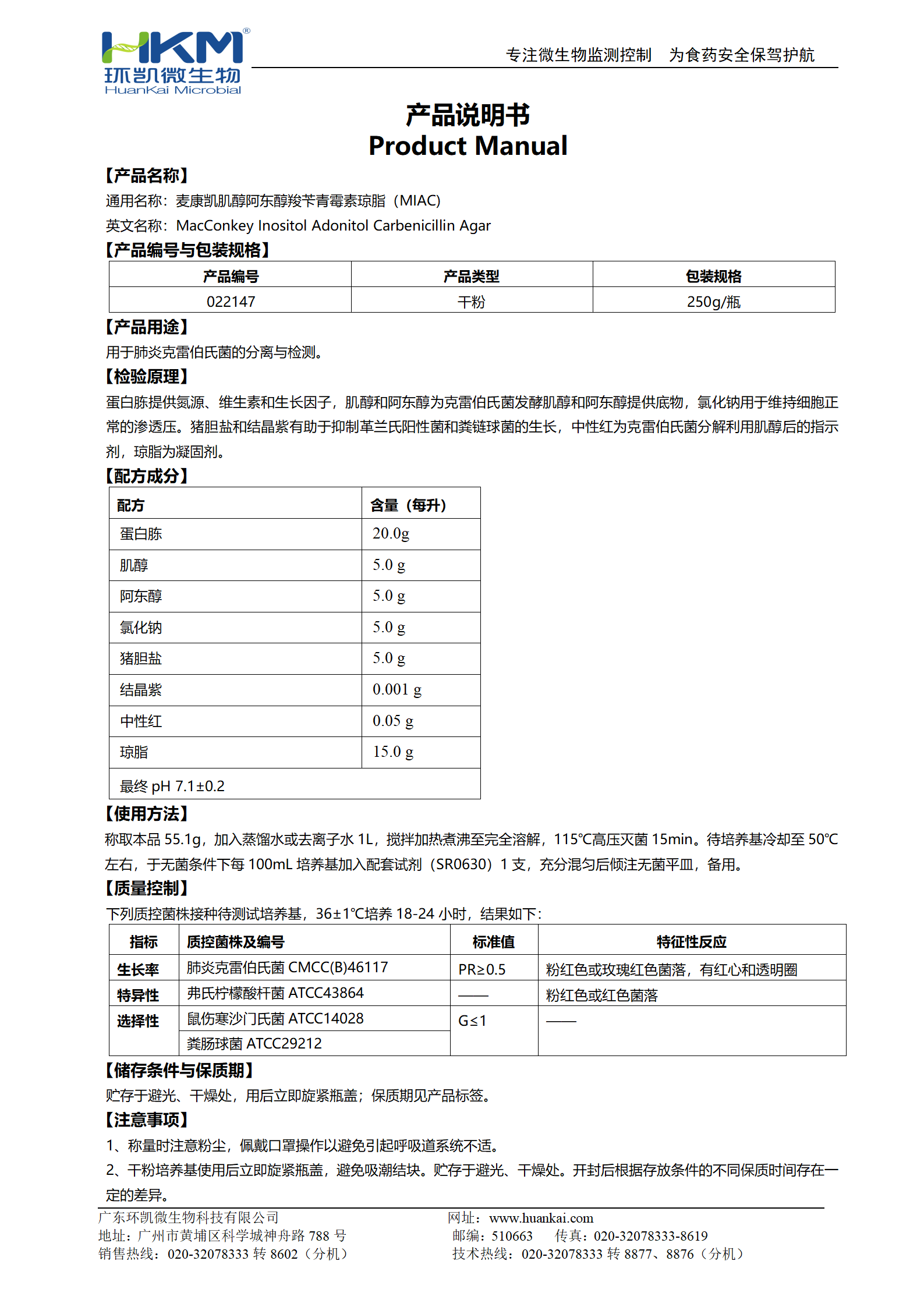 麥康凱肌醇阿東醇羧芐青霉素瓊脂(MIAC) 產品使用說明書