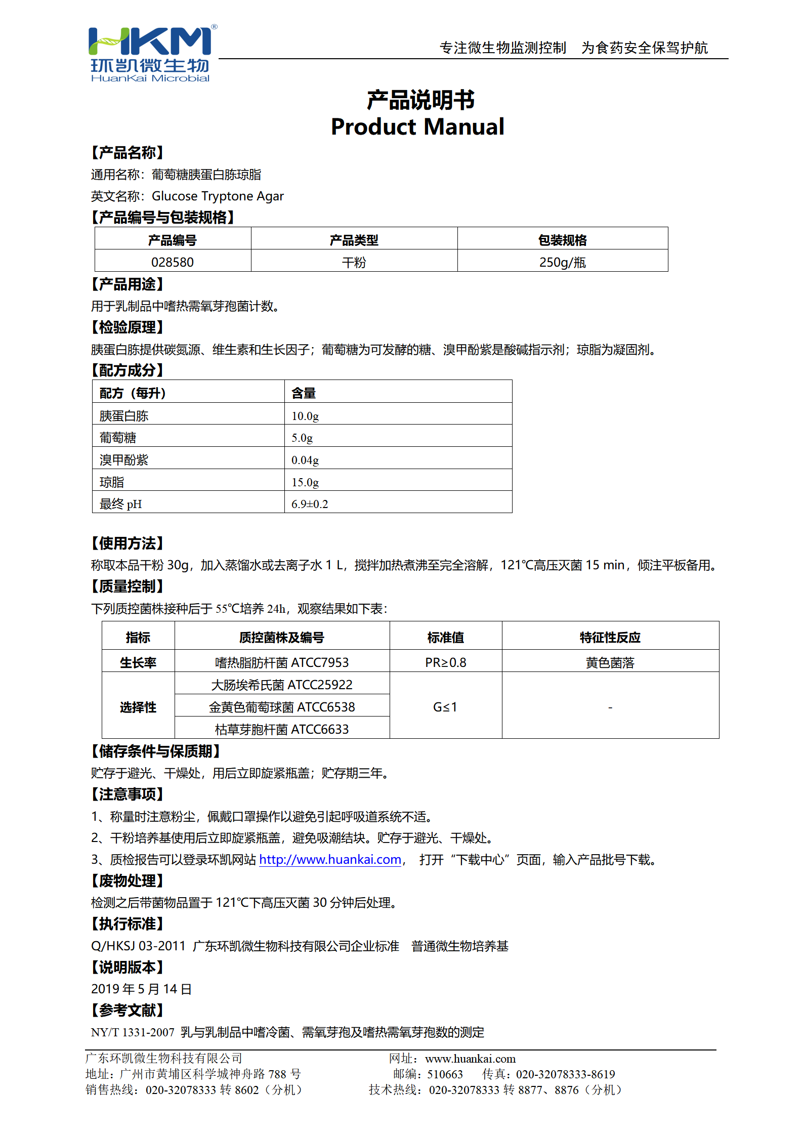 葡萄糖胰蛋白胨瓊脂 產品使用說明書