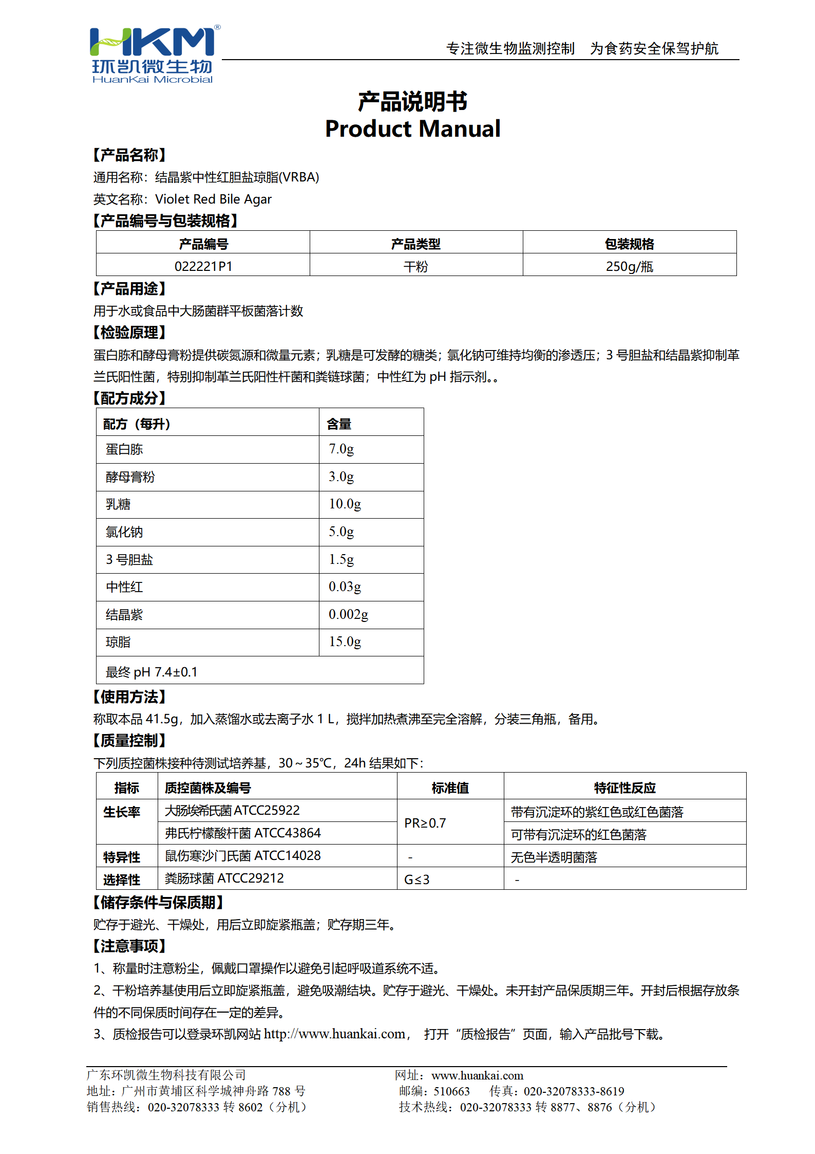 結晶紫中性紅膽鹽瓊脂(VRBA)顆粒 產品使用說明書