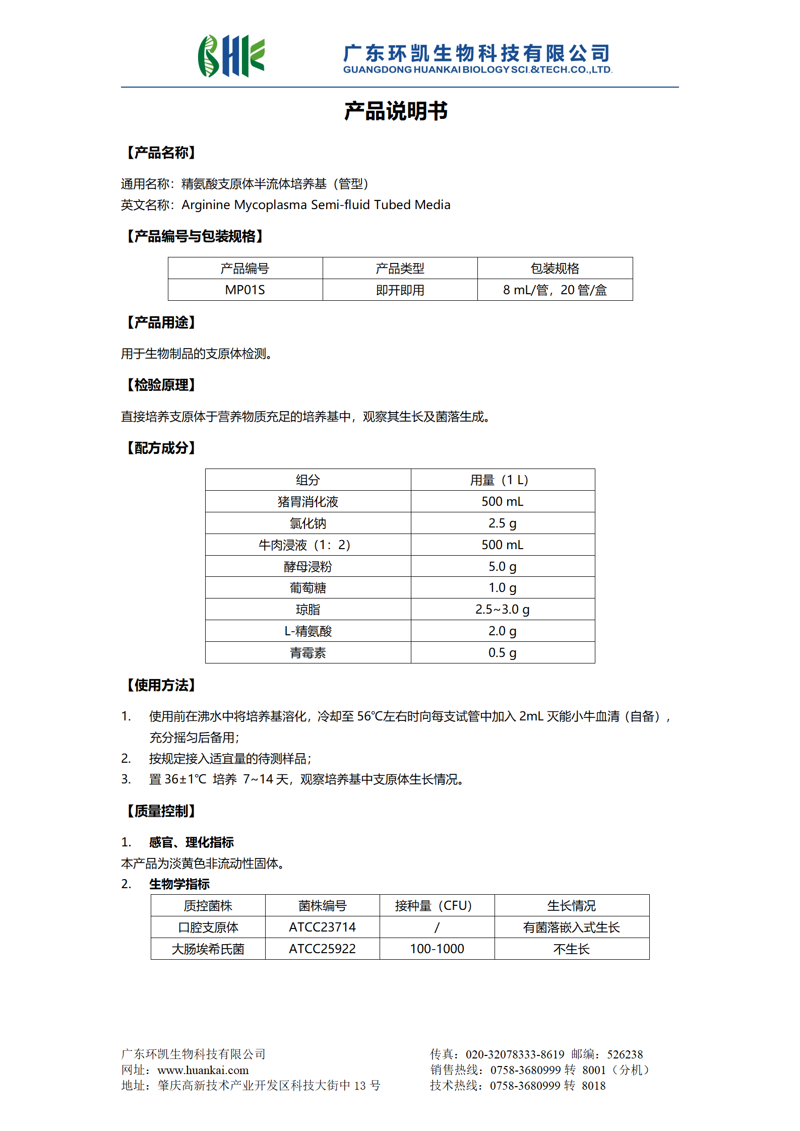 精氨酸支原體半流體培養基（管型） 產品使用說明書