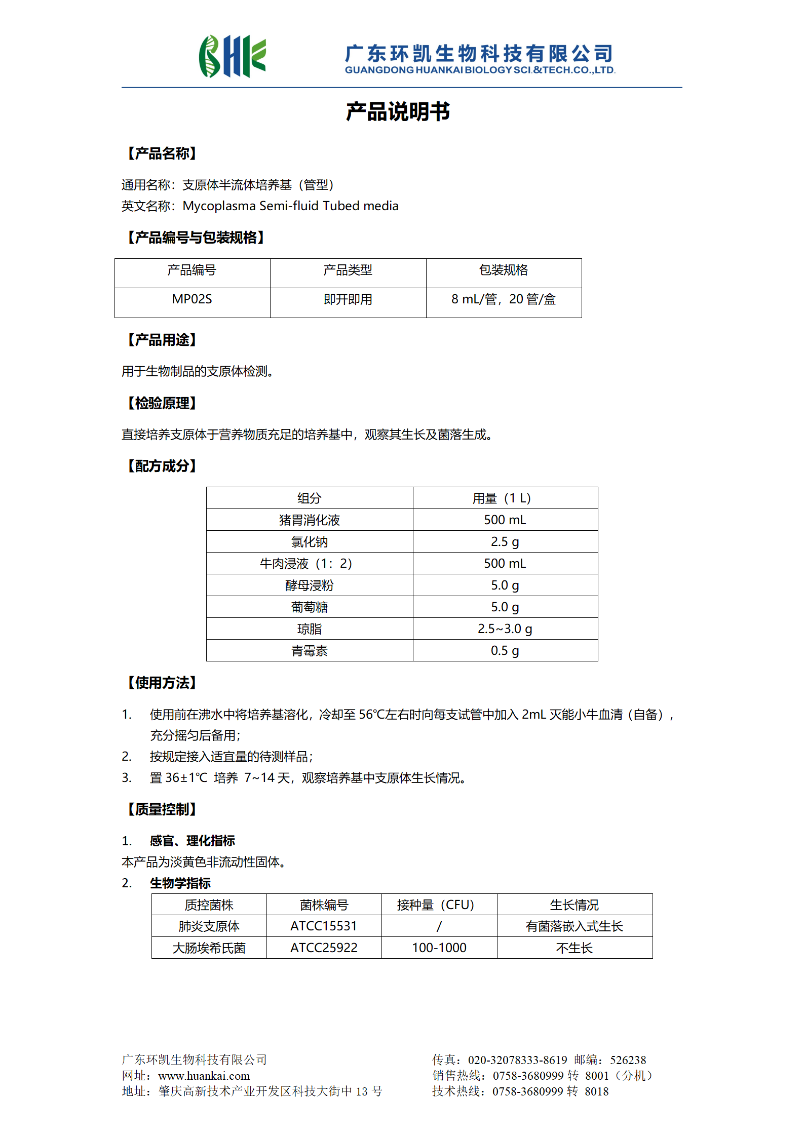 精氨酸支原體肉湯培養基（管型） 產品使用說明書