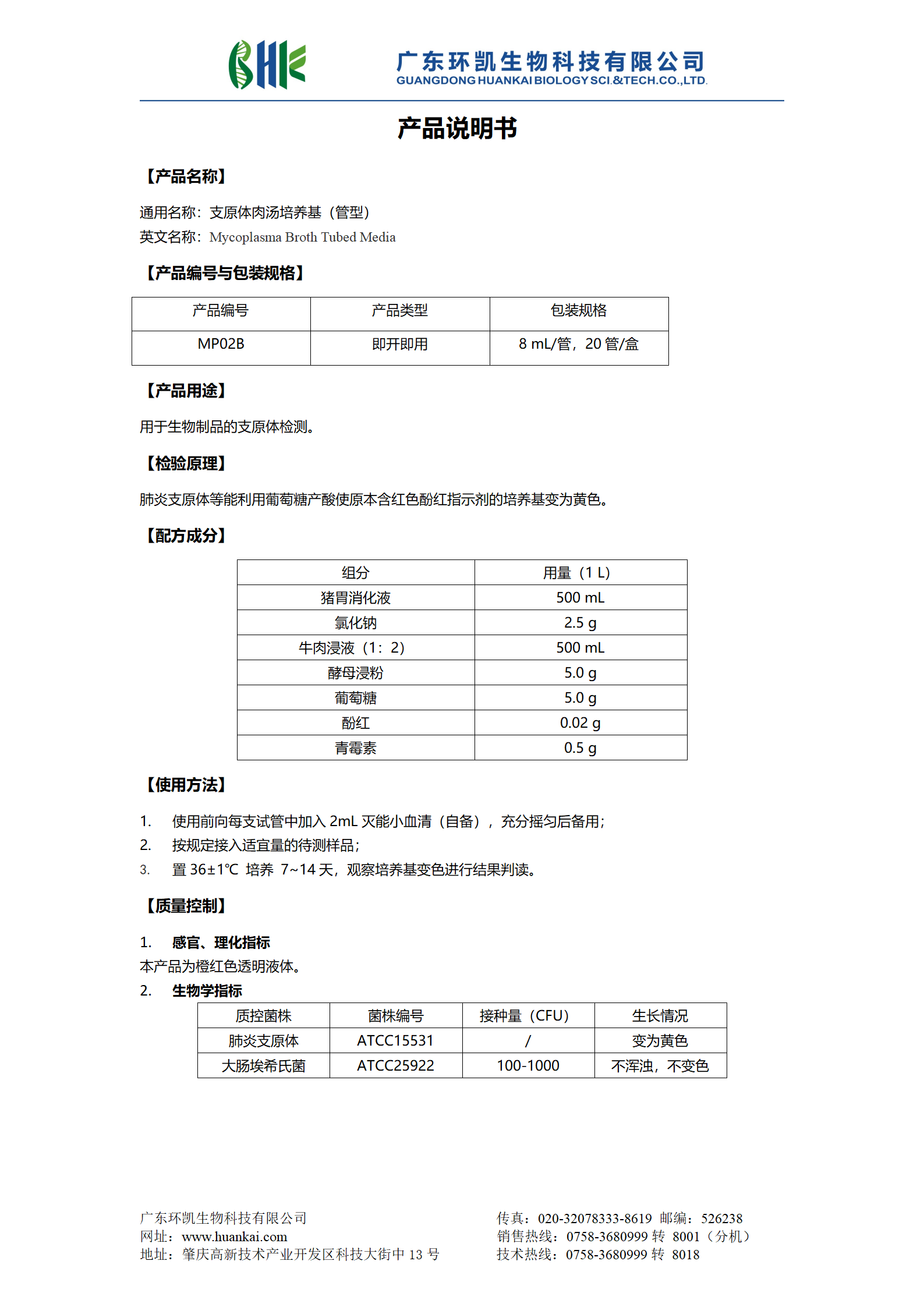 支原體肉湯培養基（管型） 產品使用說明書