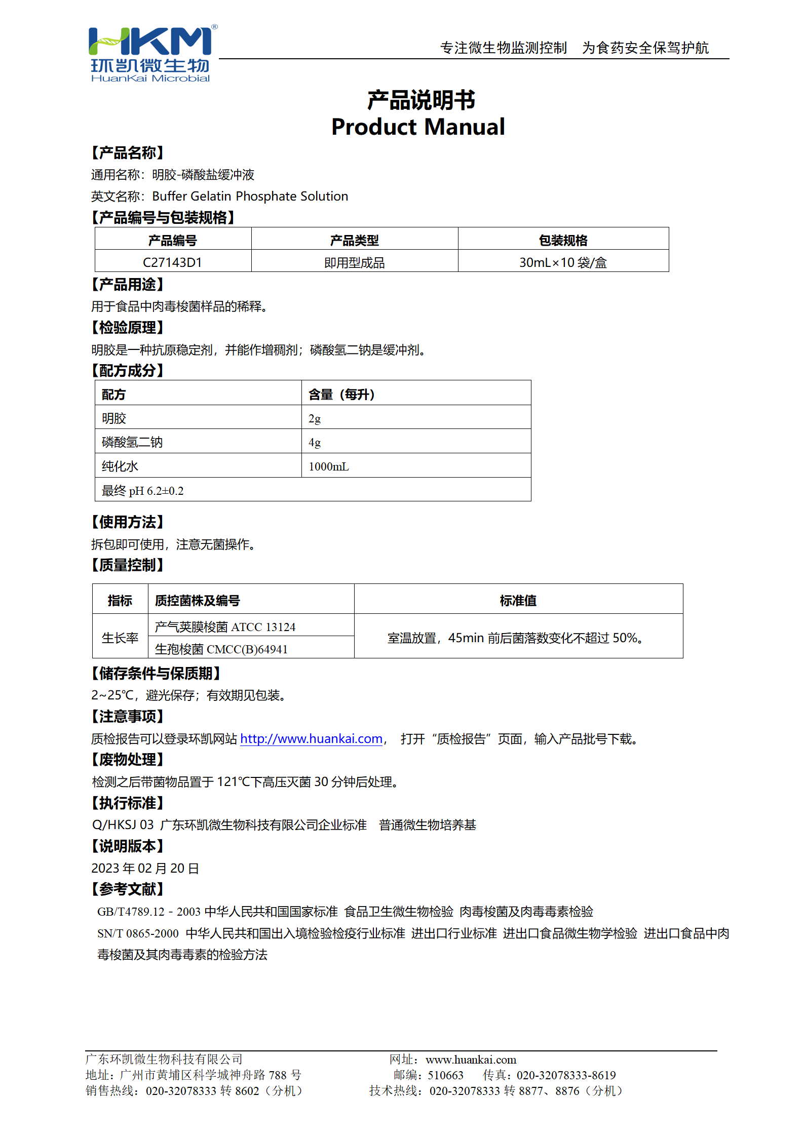 明膠-磷酸鹽緩沖液 產品使用說明書