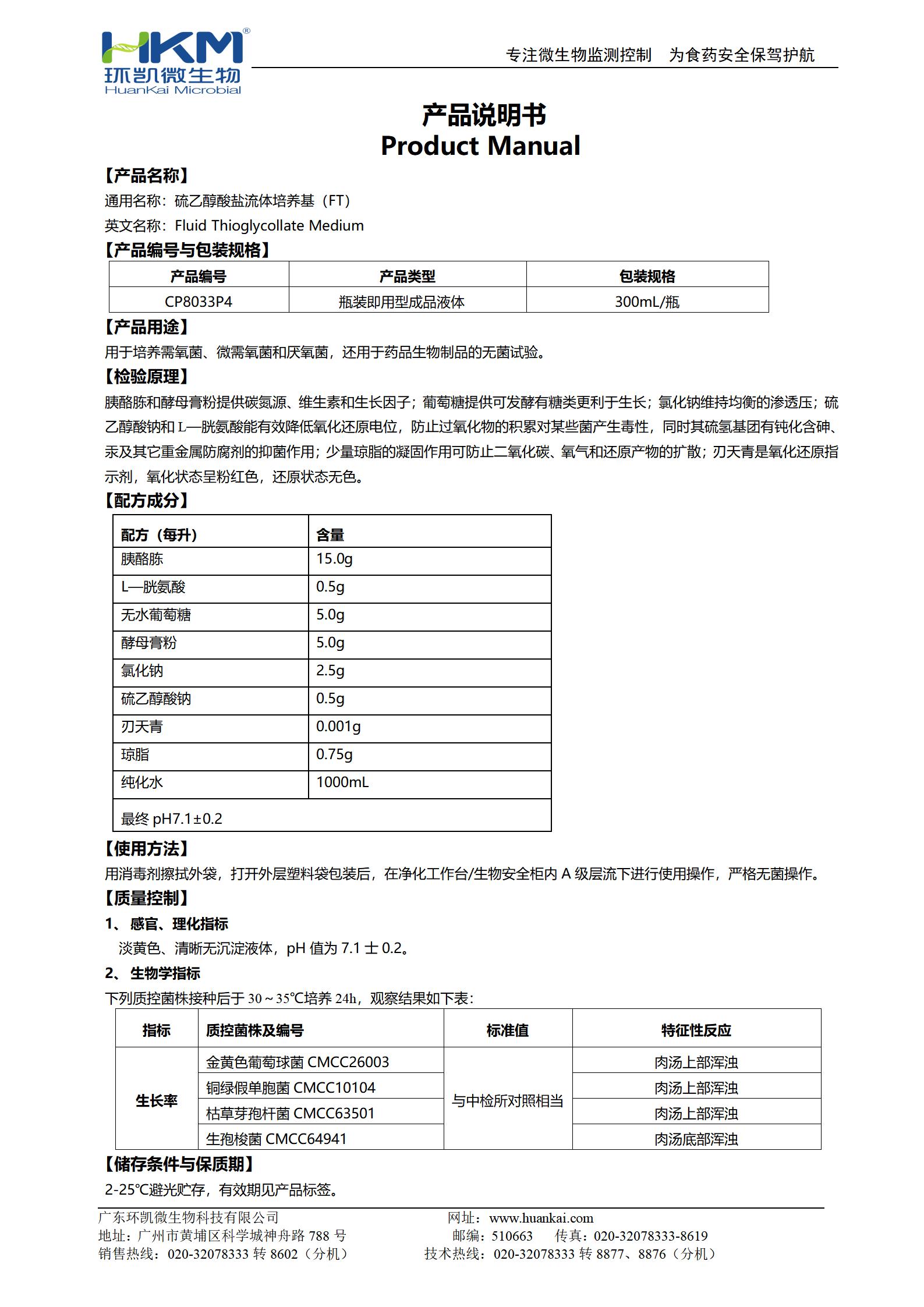 硫乙醇酸鹽流體培養基(FT)(300mL瓶裝液體成品) 產品使用說明書
