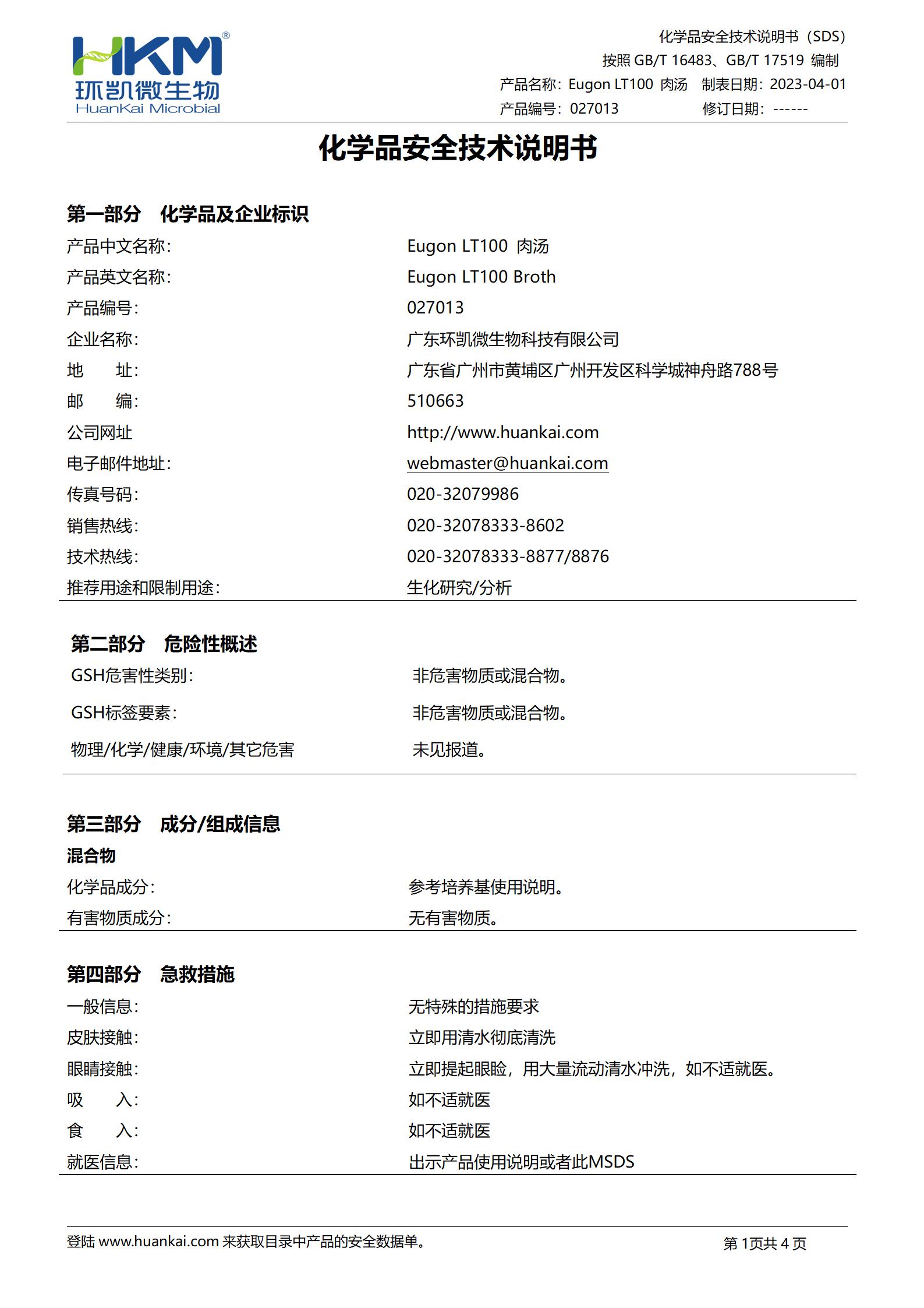 Eugon LT100肉湯培養基 msds