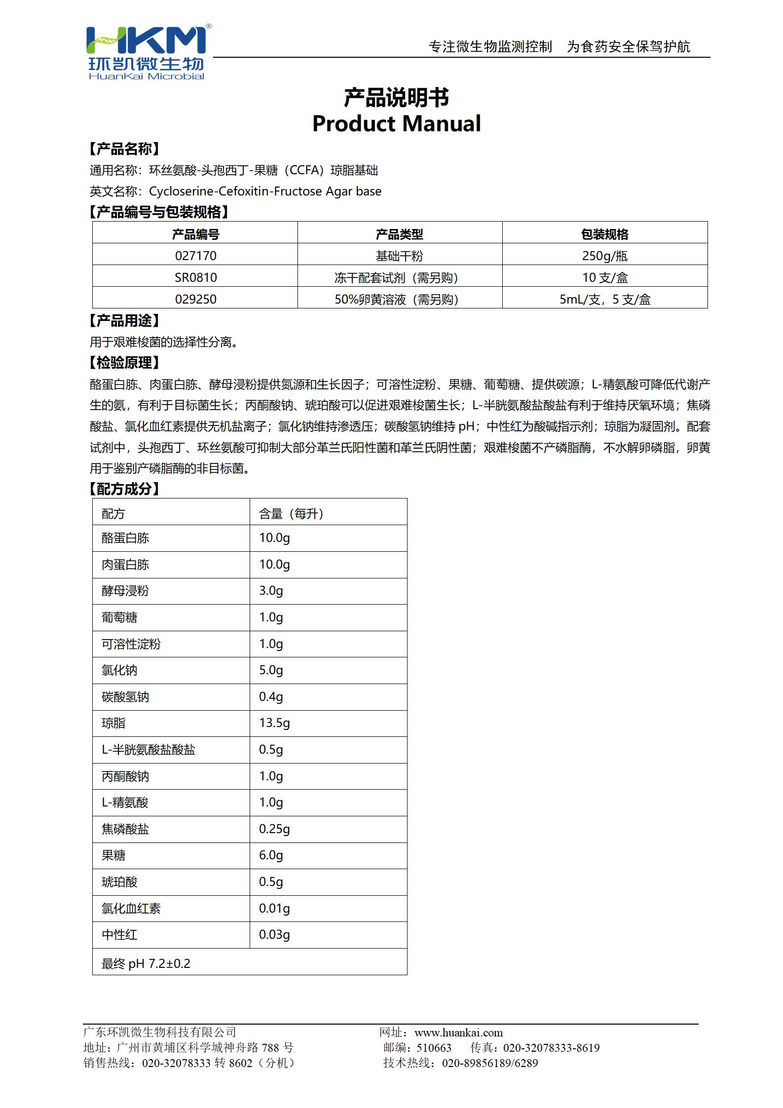 環絲氨酸-頭孢西丁-果糖(CCFA)瓊脂基礎 產品使用說明書