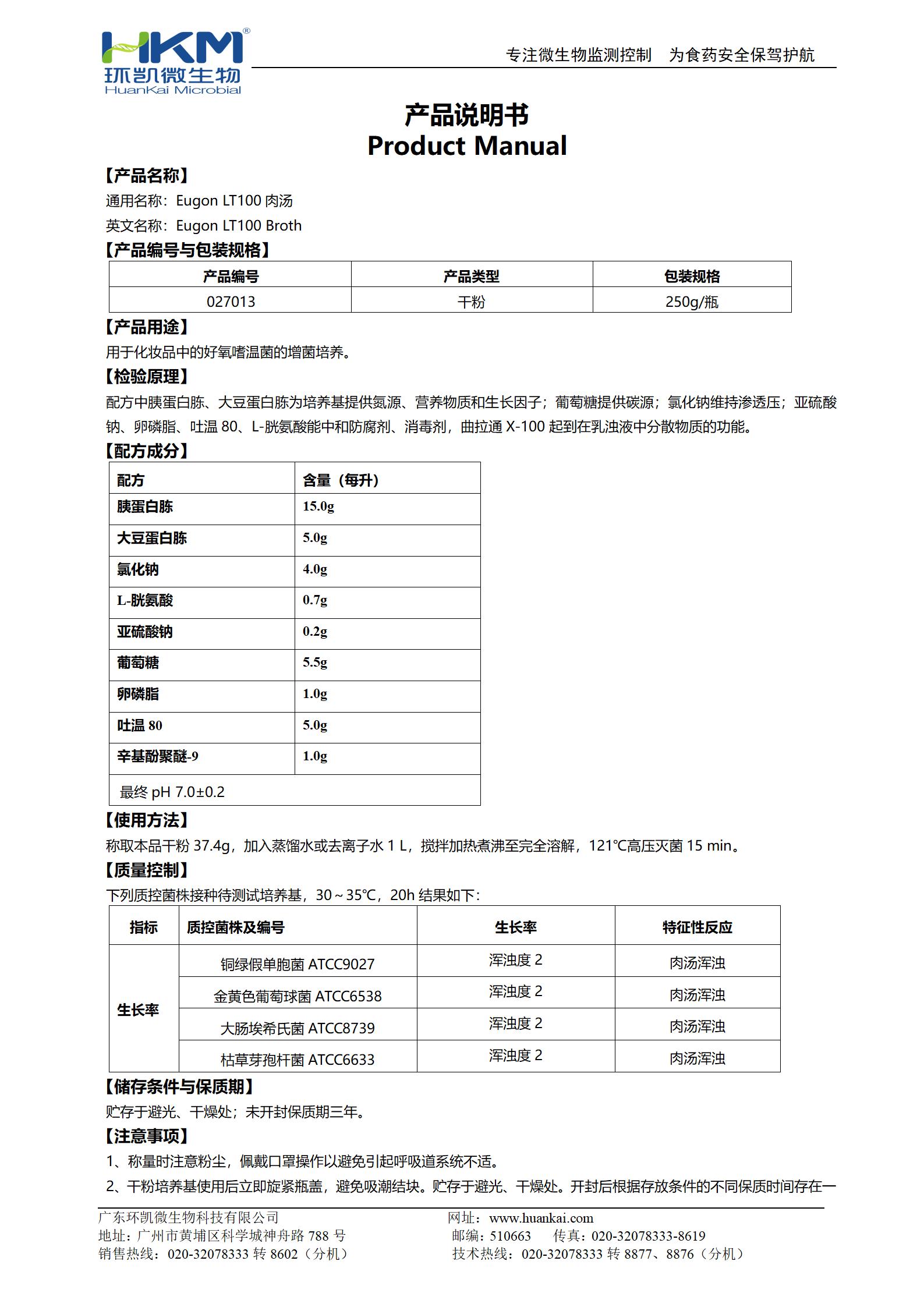 Eugon LT100肉湯培養基 產品使用說明書
