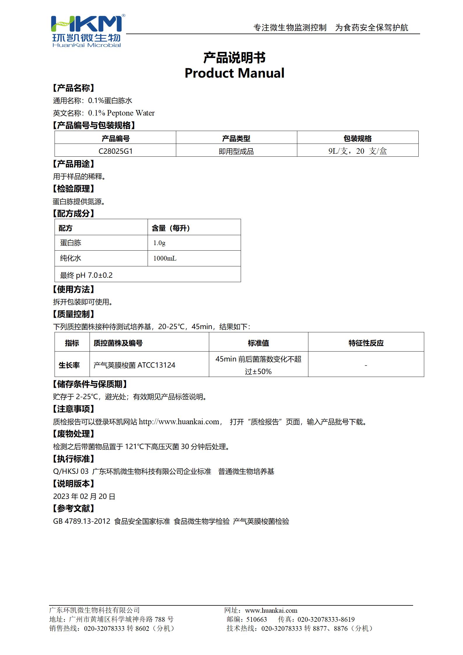 0.1%蛋白胨水(塑料試管,9mL) 產品使用說明書