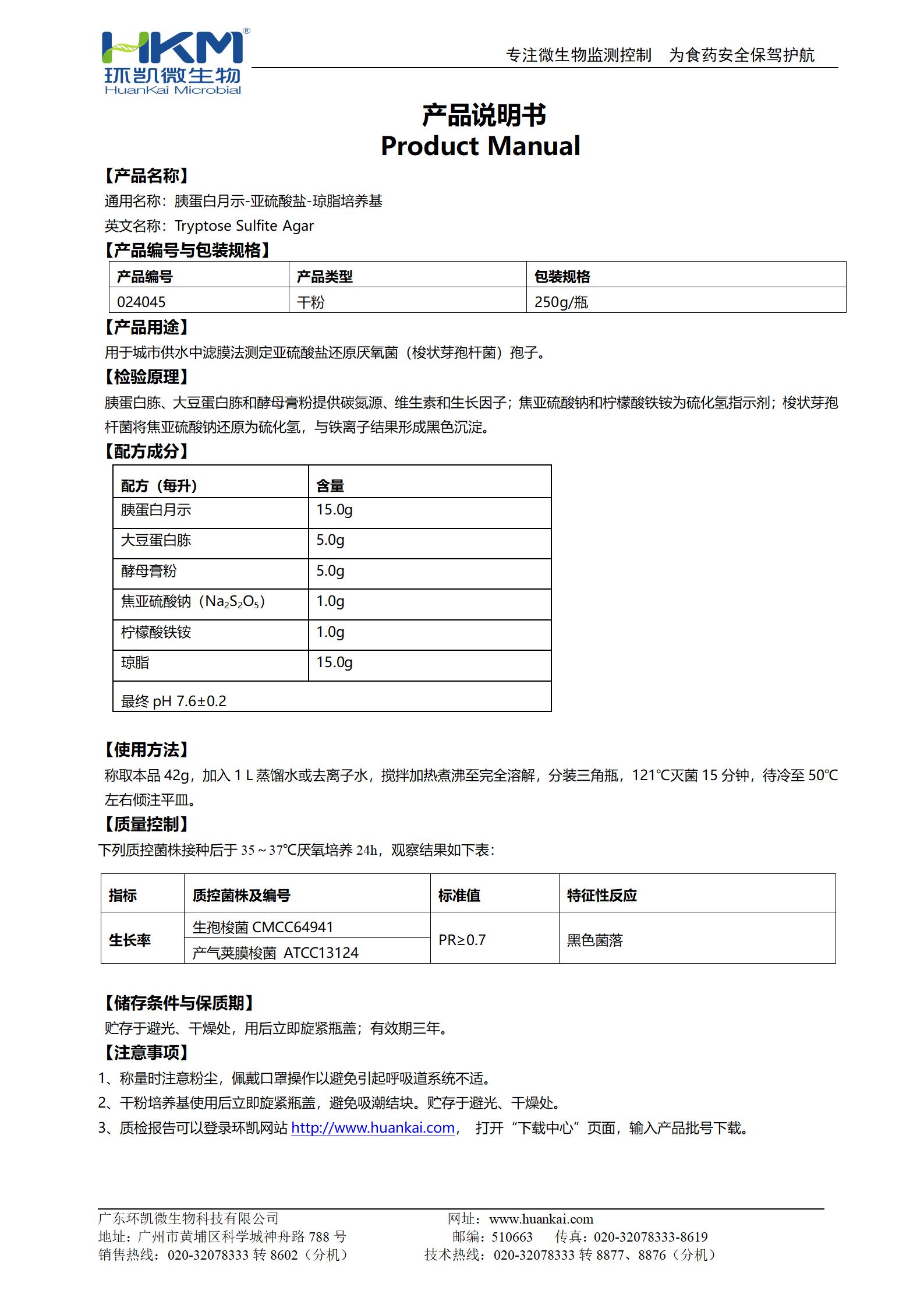 胰蛋白月示-亞硫酸鹽-瓊脂培養基 產品使用說明書