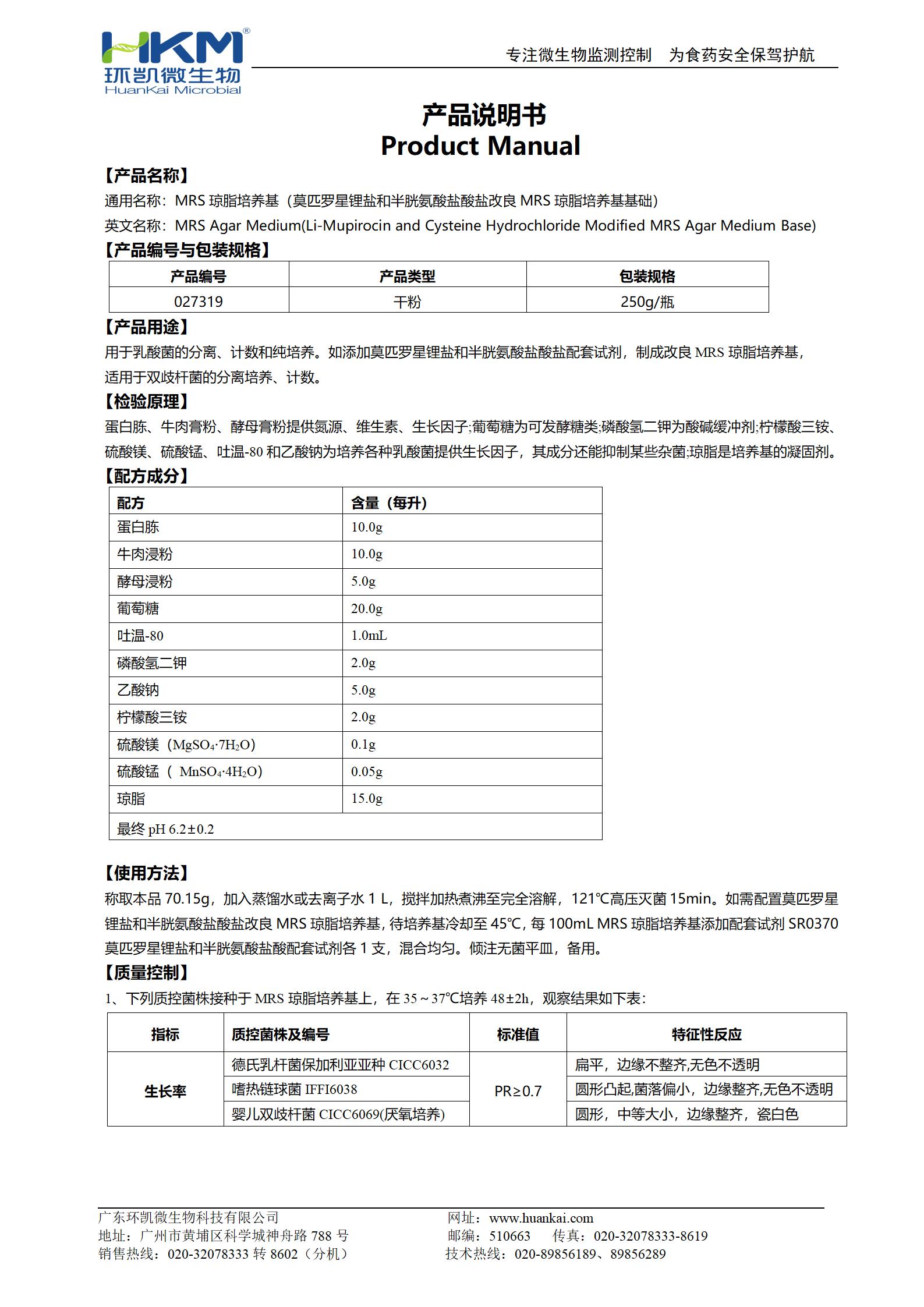 MRS瓊脂培養(yǎng)基（莫匹羅星鋰鹽和半胱氨酸鹽酸鹽改良MRS瓊脂培養(yǎng)基基礎(chǔ)）產(chǎn)品使用說(shuō)明書