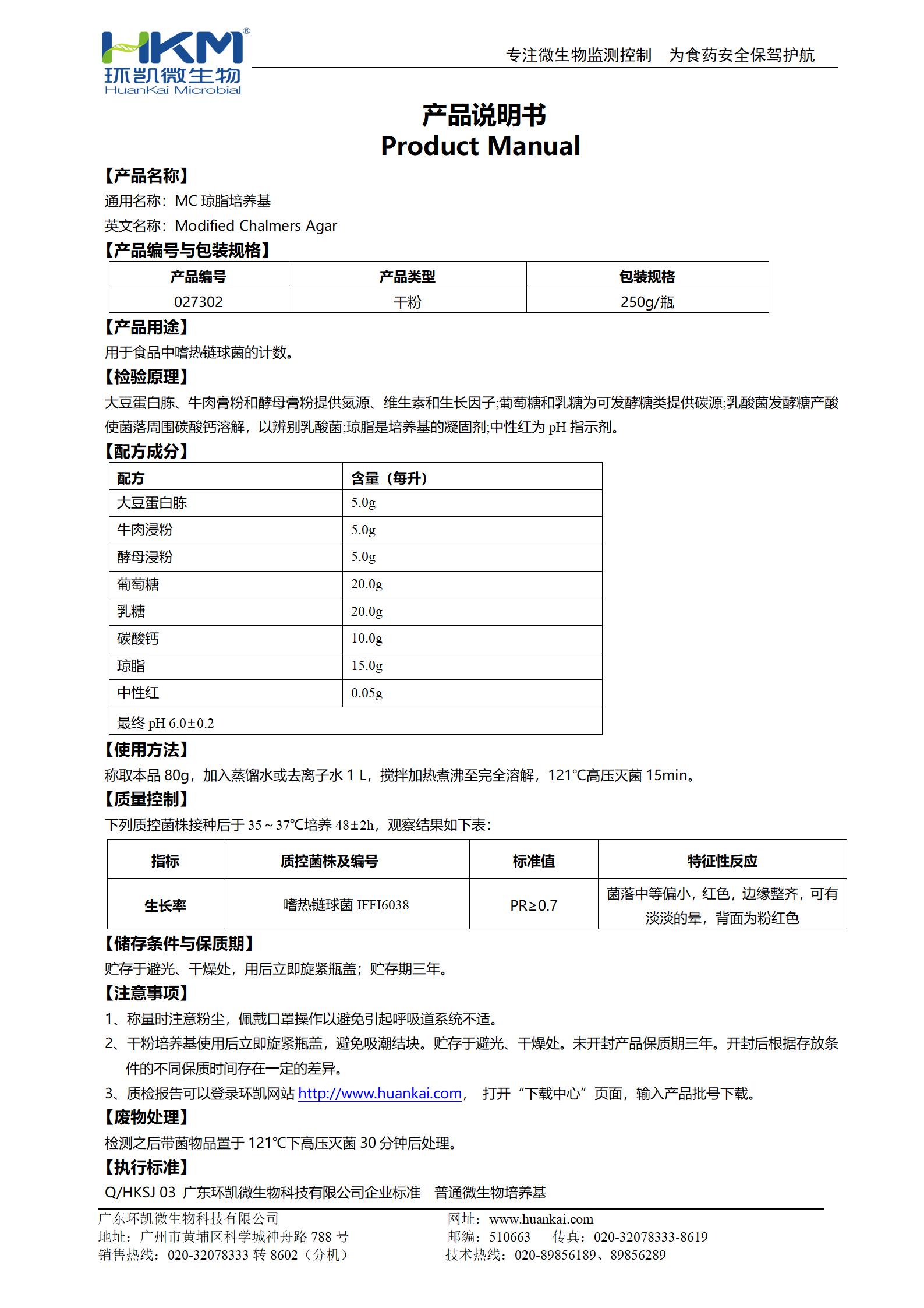MC瓊脂培養基 產品使用說明書