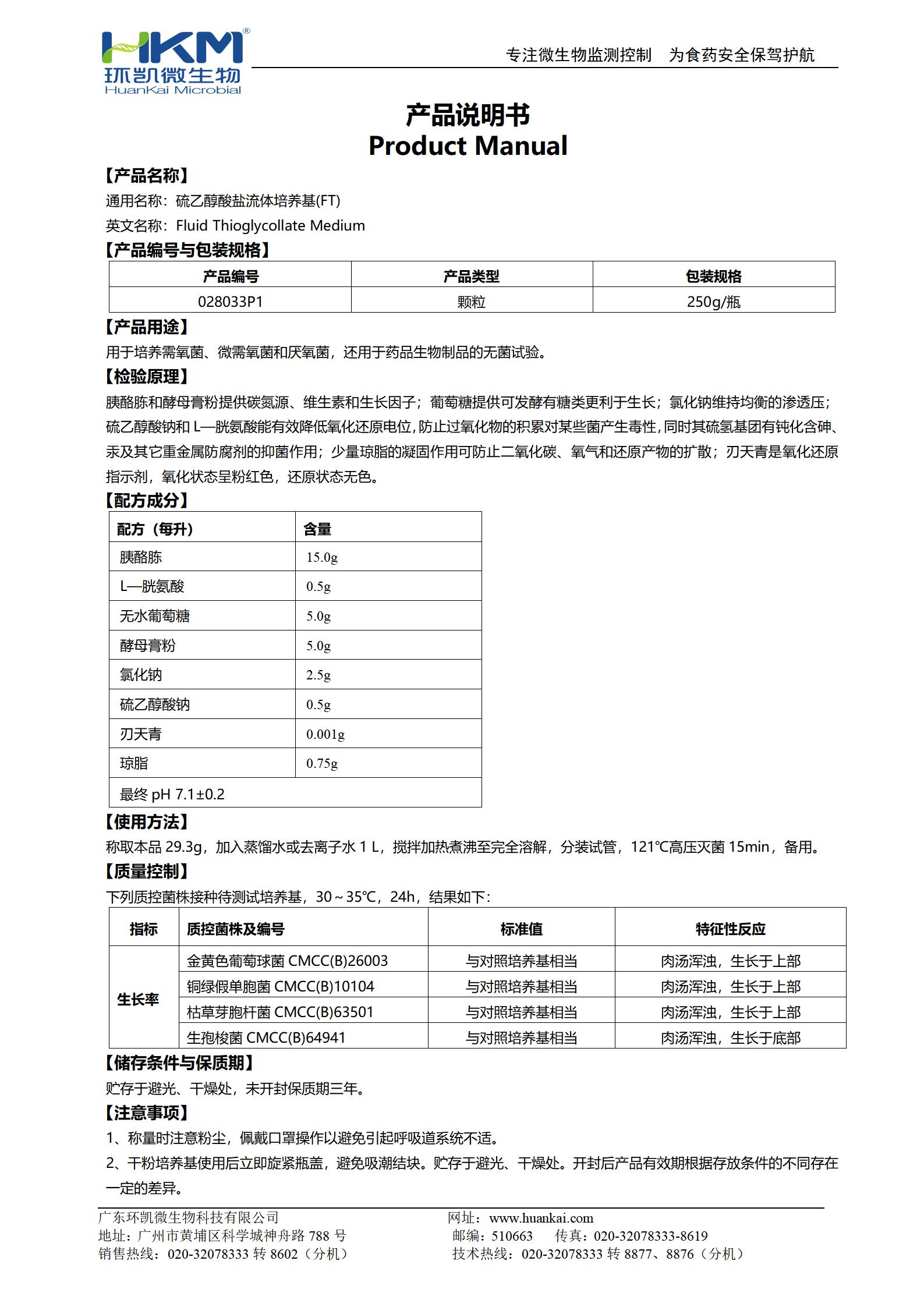 硫乙醇酸鹽流體培養基(FT)顆粒 產品使用說明書
