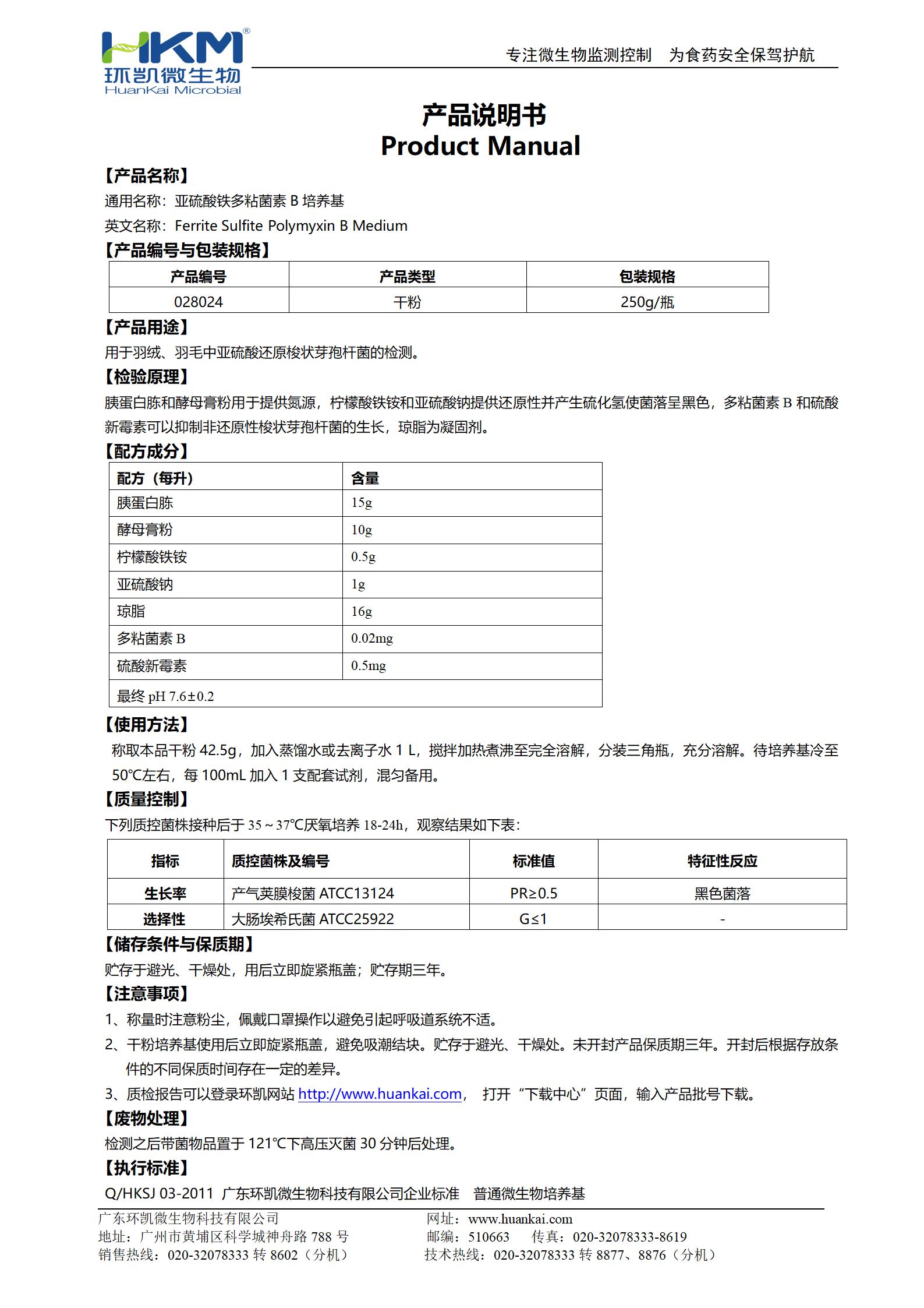 亞硫酸鐵多粘菌素B瓊脂培養基 產品使用說明書