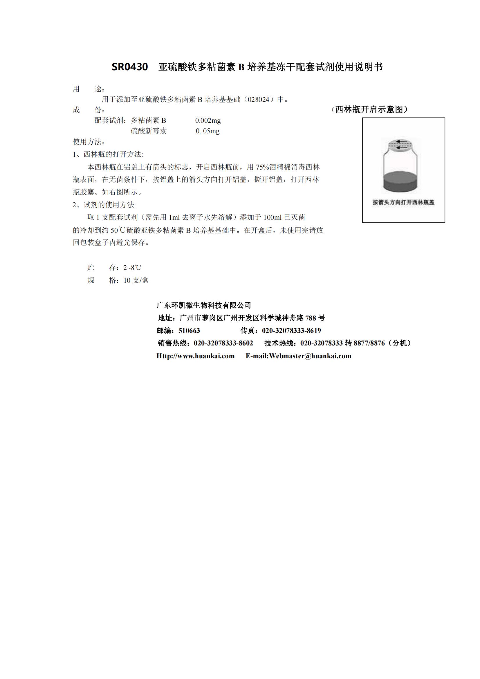 亞硫酸鐵多粘菌素B培養基配套試劑 產品使用說明書