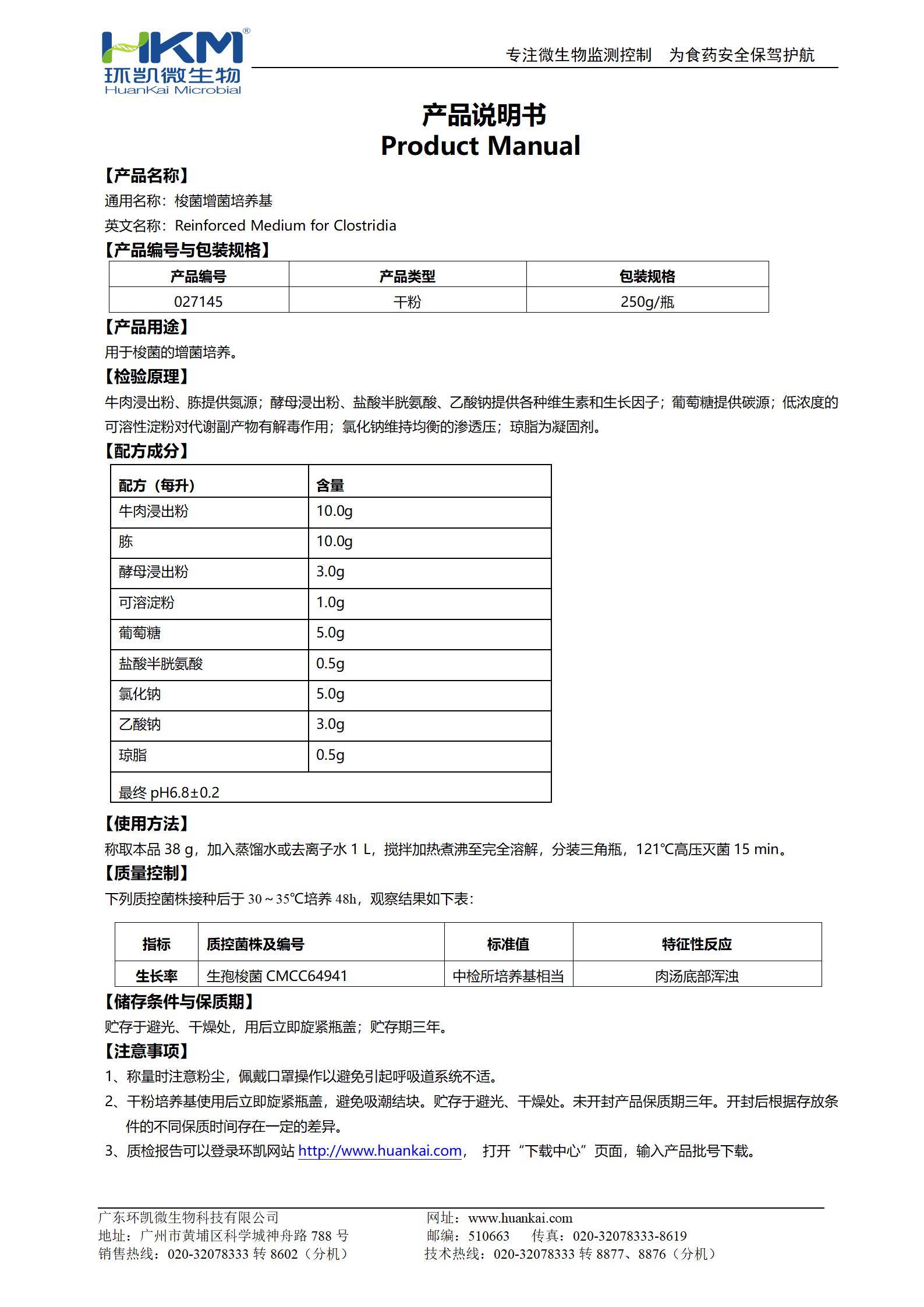 梭菌增菌培養基 產品使用說明書