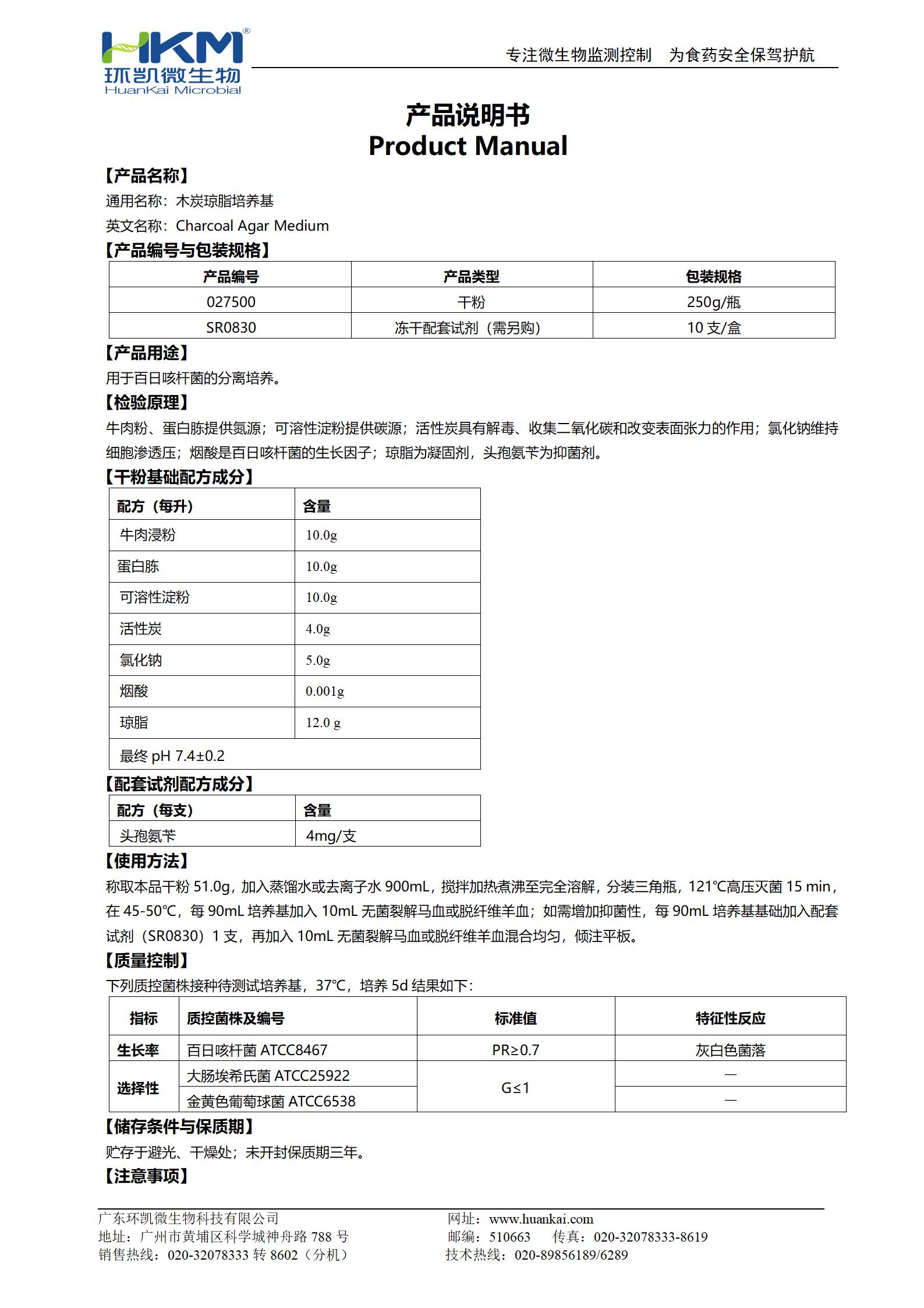 木炭瓊脂培養基 產品使用說明書