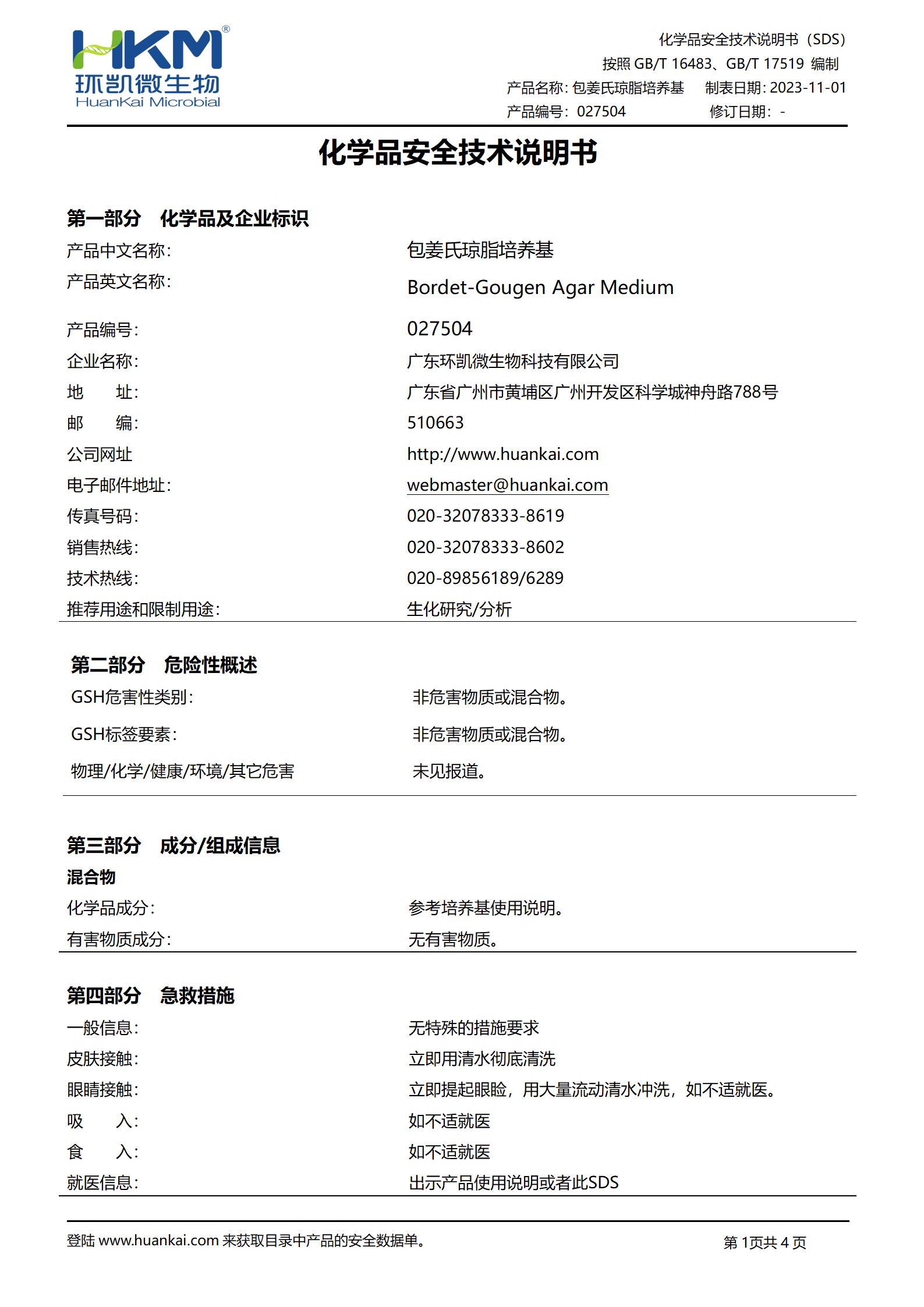 包姜氏瓊脂培養基 msds