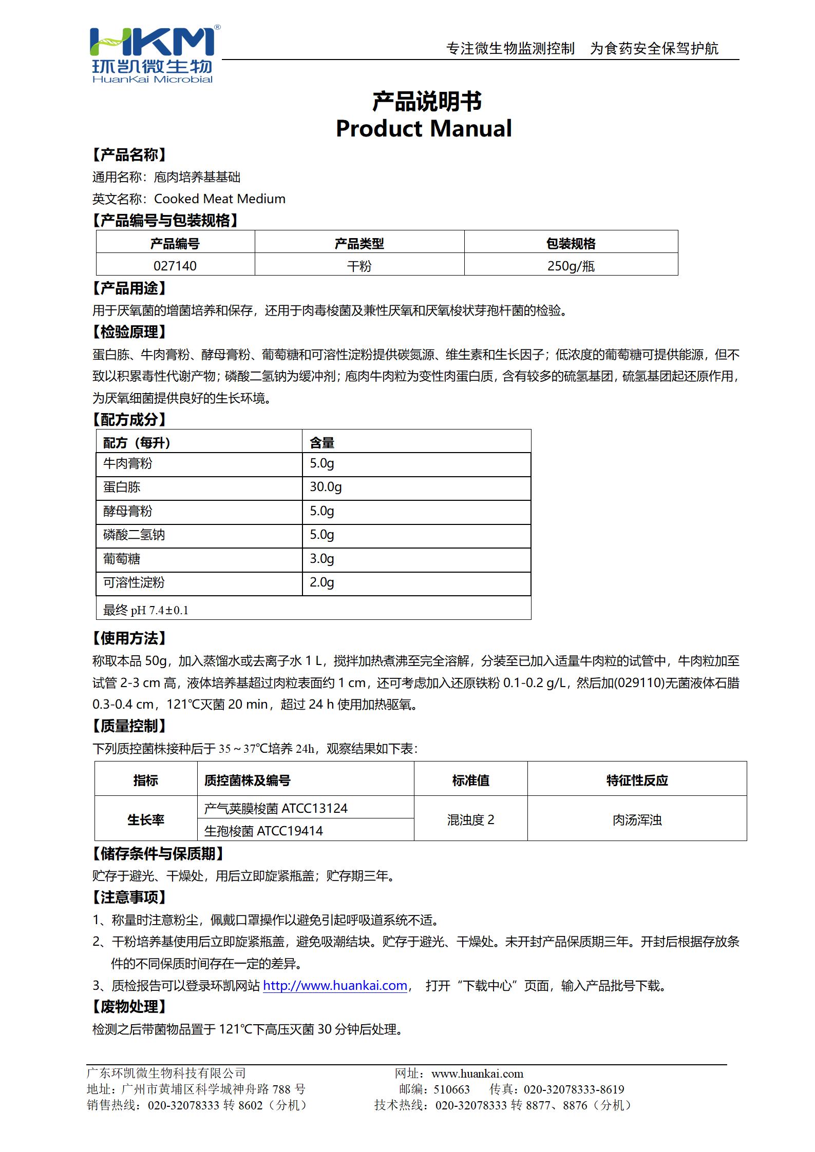 庖肉培養基基礎 產品使用說明書